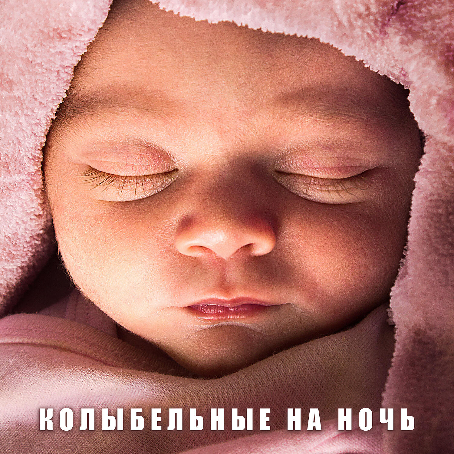 Relax Baby Music Collection - Колыбельные на ночь