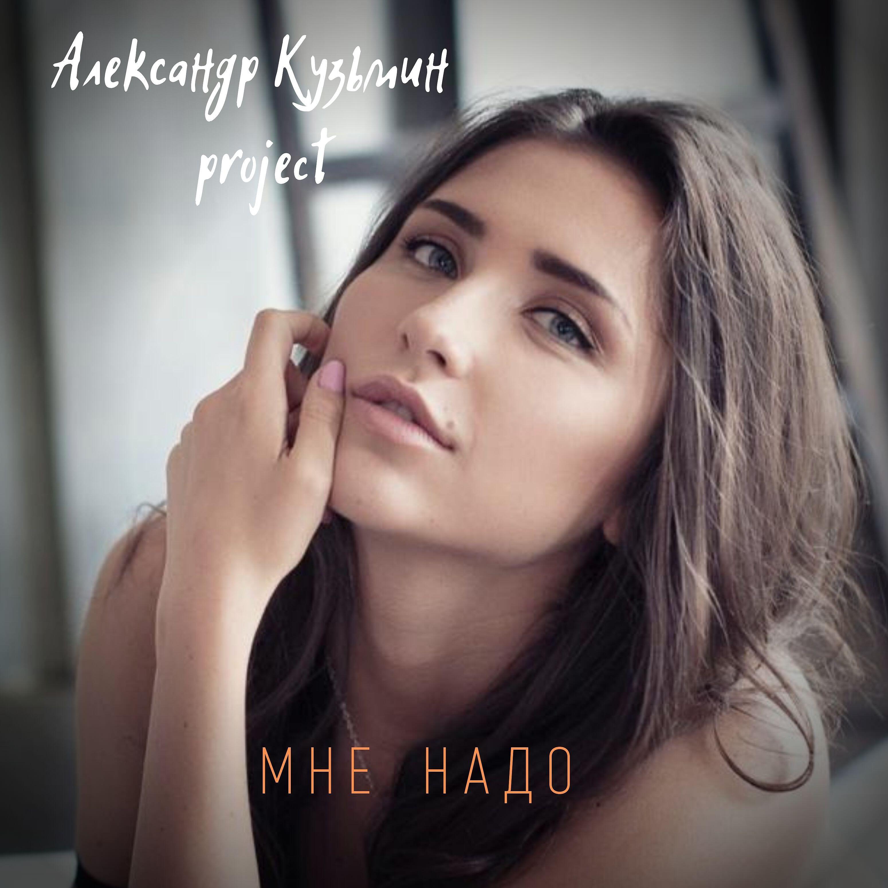 Александр Кузьмин Project - Мне надо