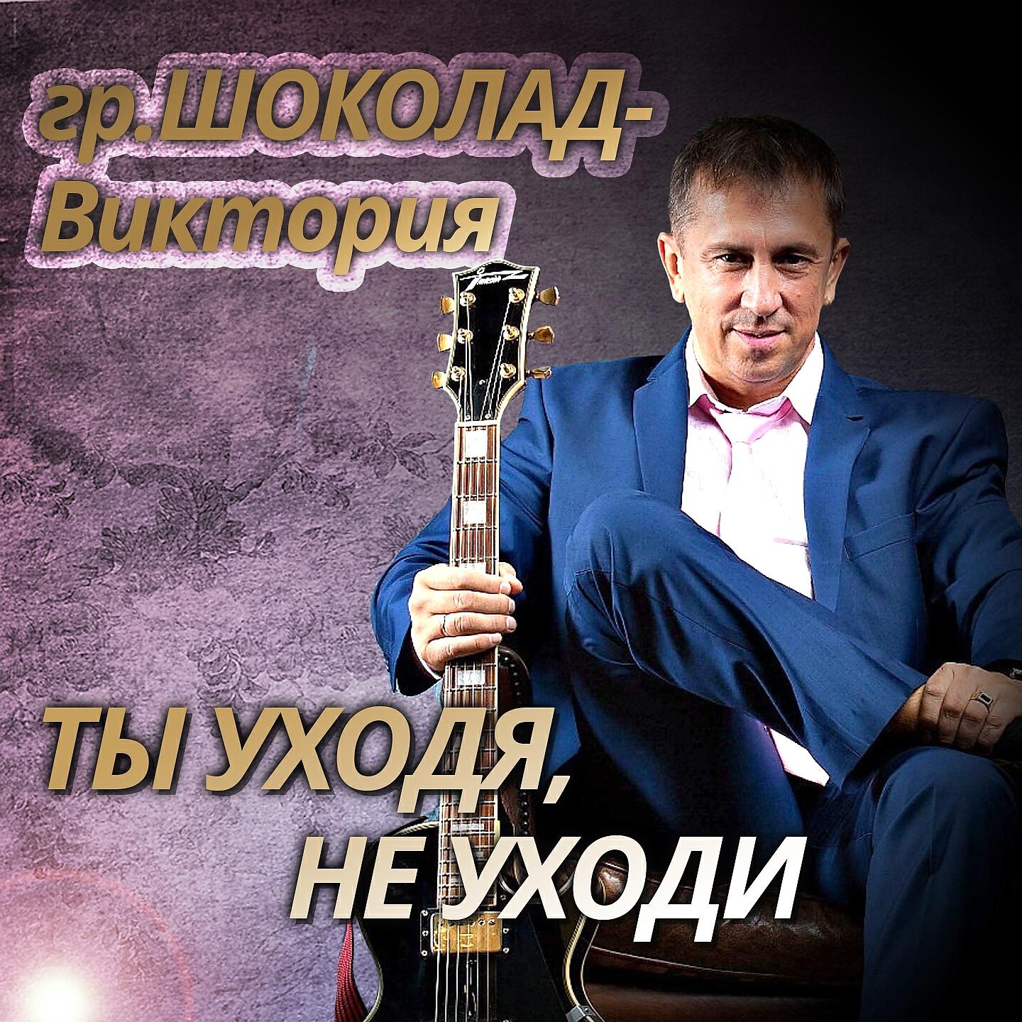 Уходя уходи песня mp3. Сергей Хижняк шоколад Виктория. Группа шоколад Виктория. Группа шоколад Хижняк. Солист группы шоколад Виктория.