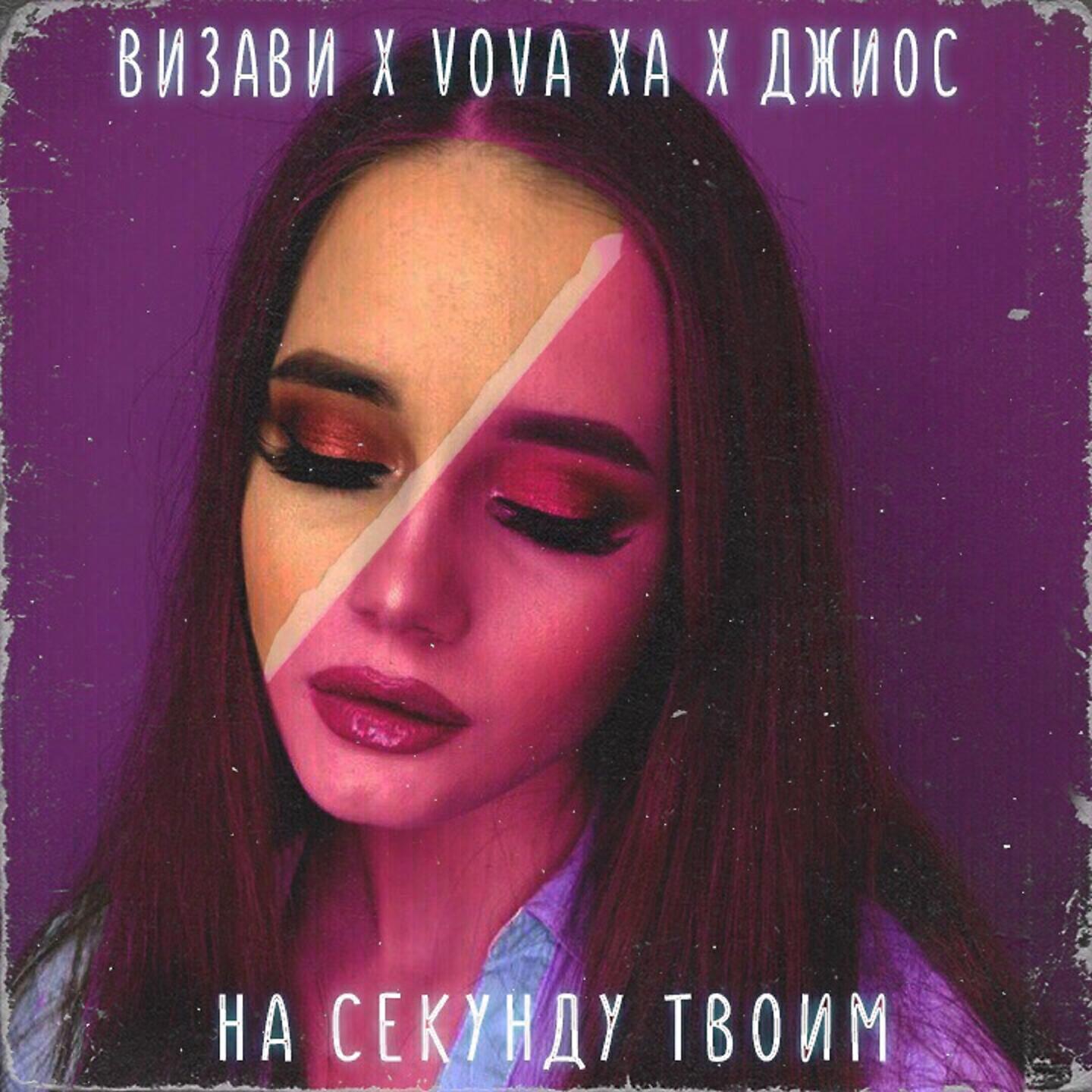 Vova XA - На секунду твоим