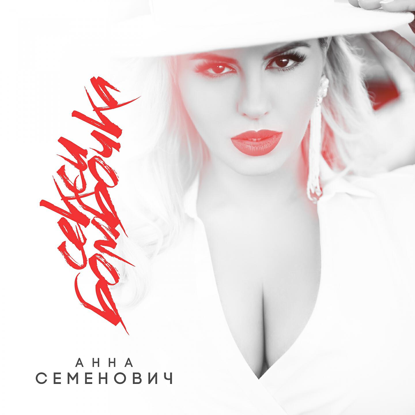 Анна Семенович - Секси бомбочка