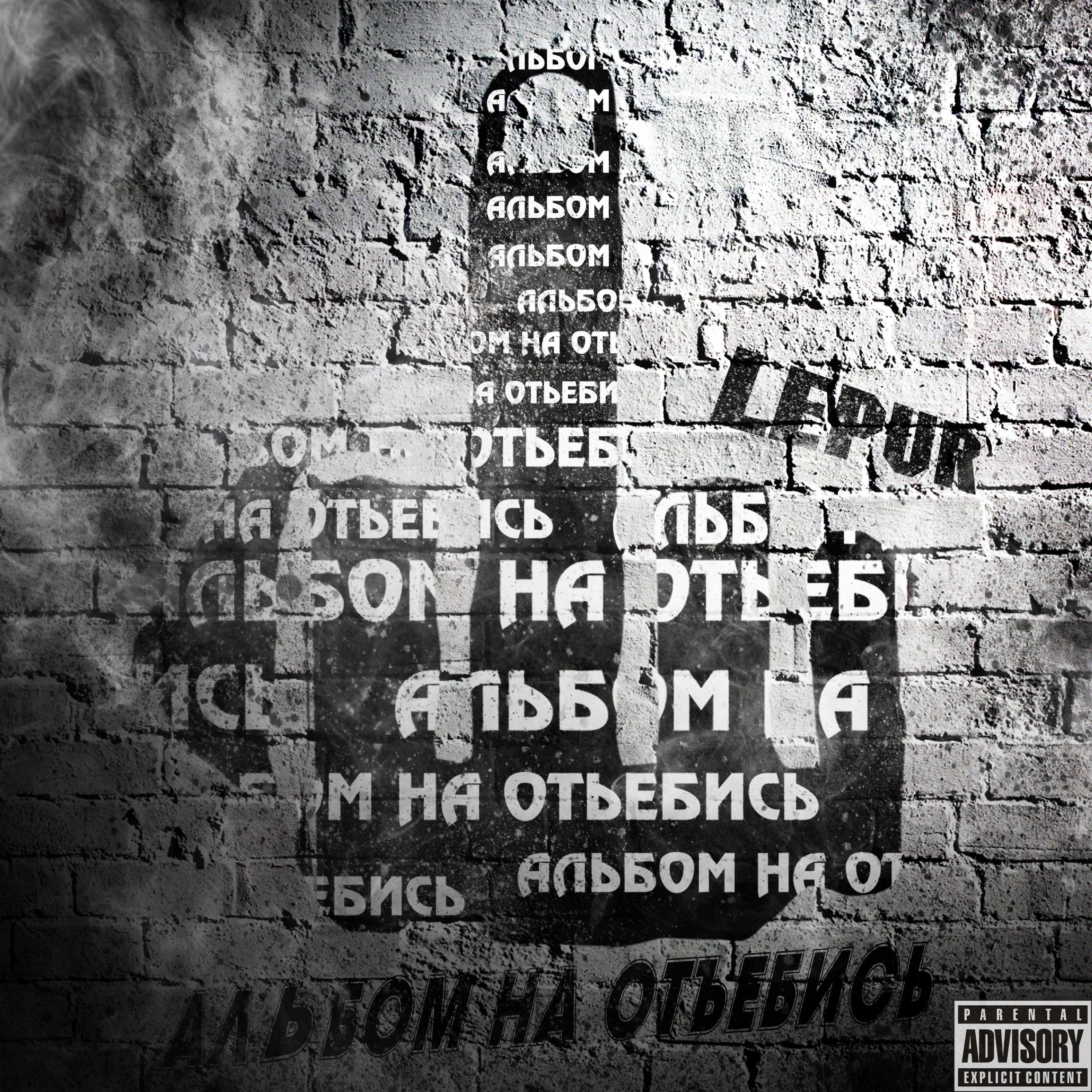 LEPUR - Трек ни о чём