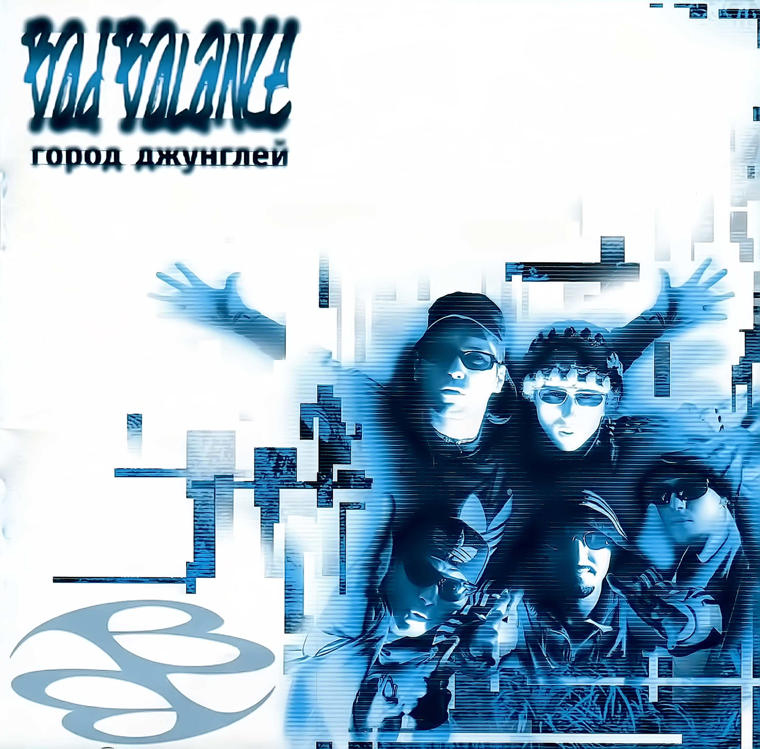Bad Balance - Мы Не Любим, Когда... (Album Version)