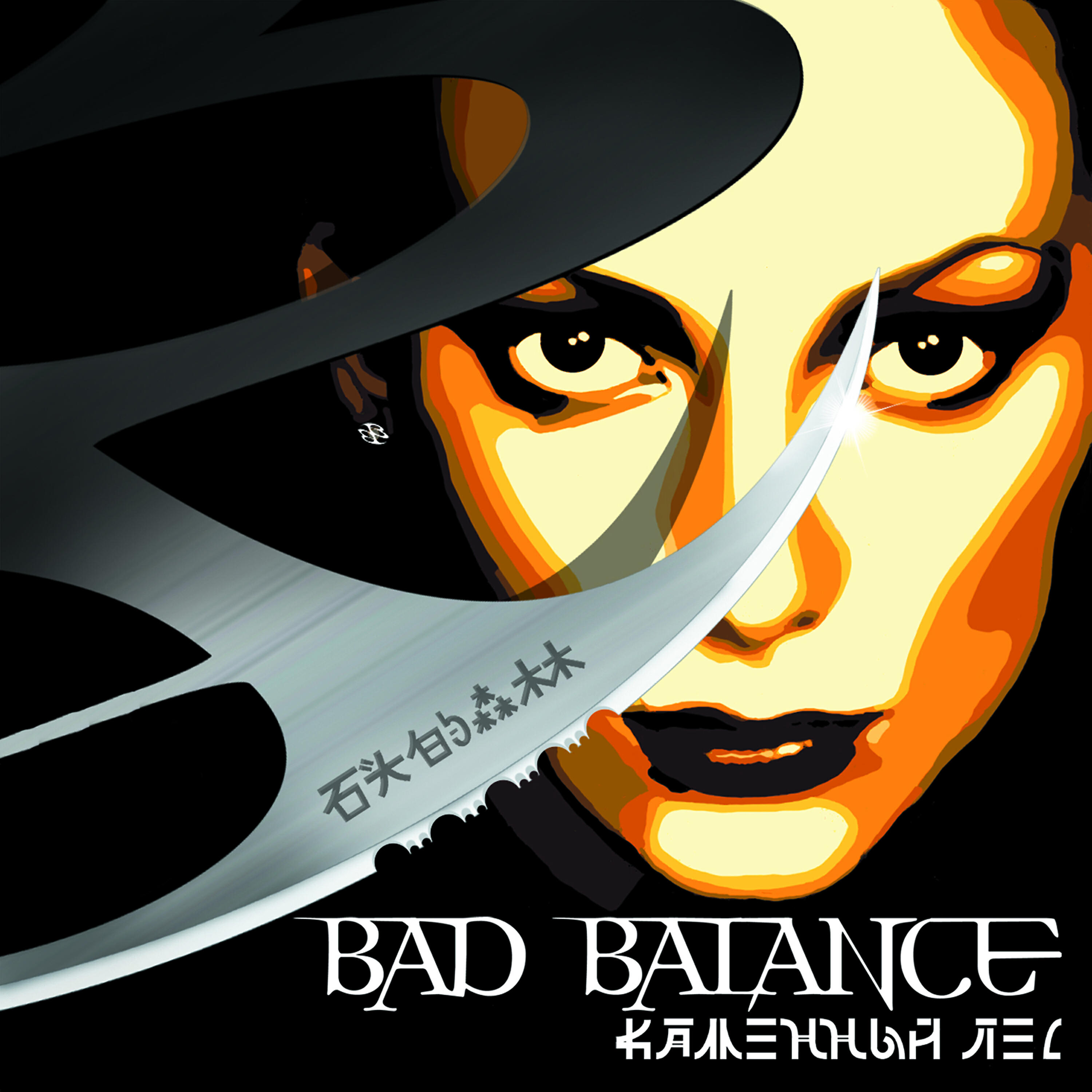 Bad Balance - Найди свою дорогу feat. N`Pans, Sexy Liya (Album Version)