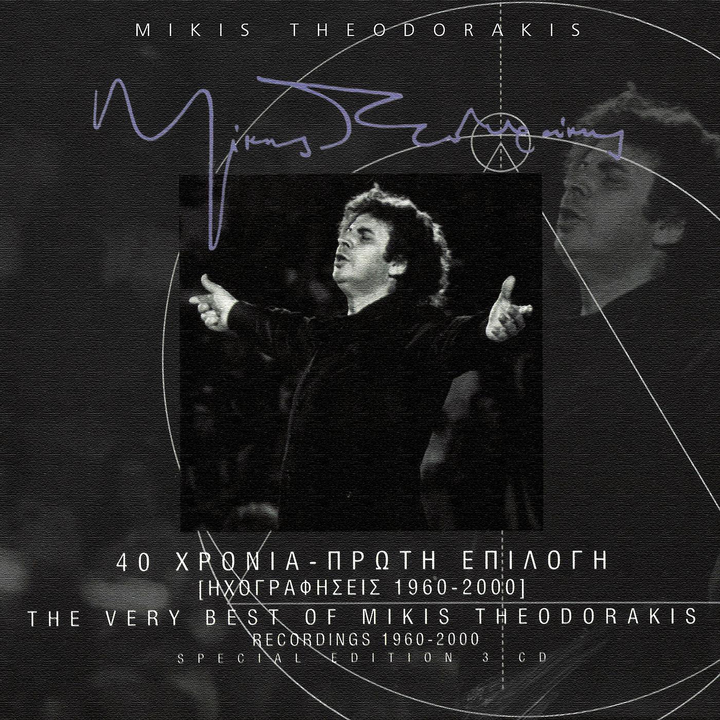 Постер альбома 40 Hronia - Proti Epilogi  - Ihografisis 1960-  2000