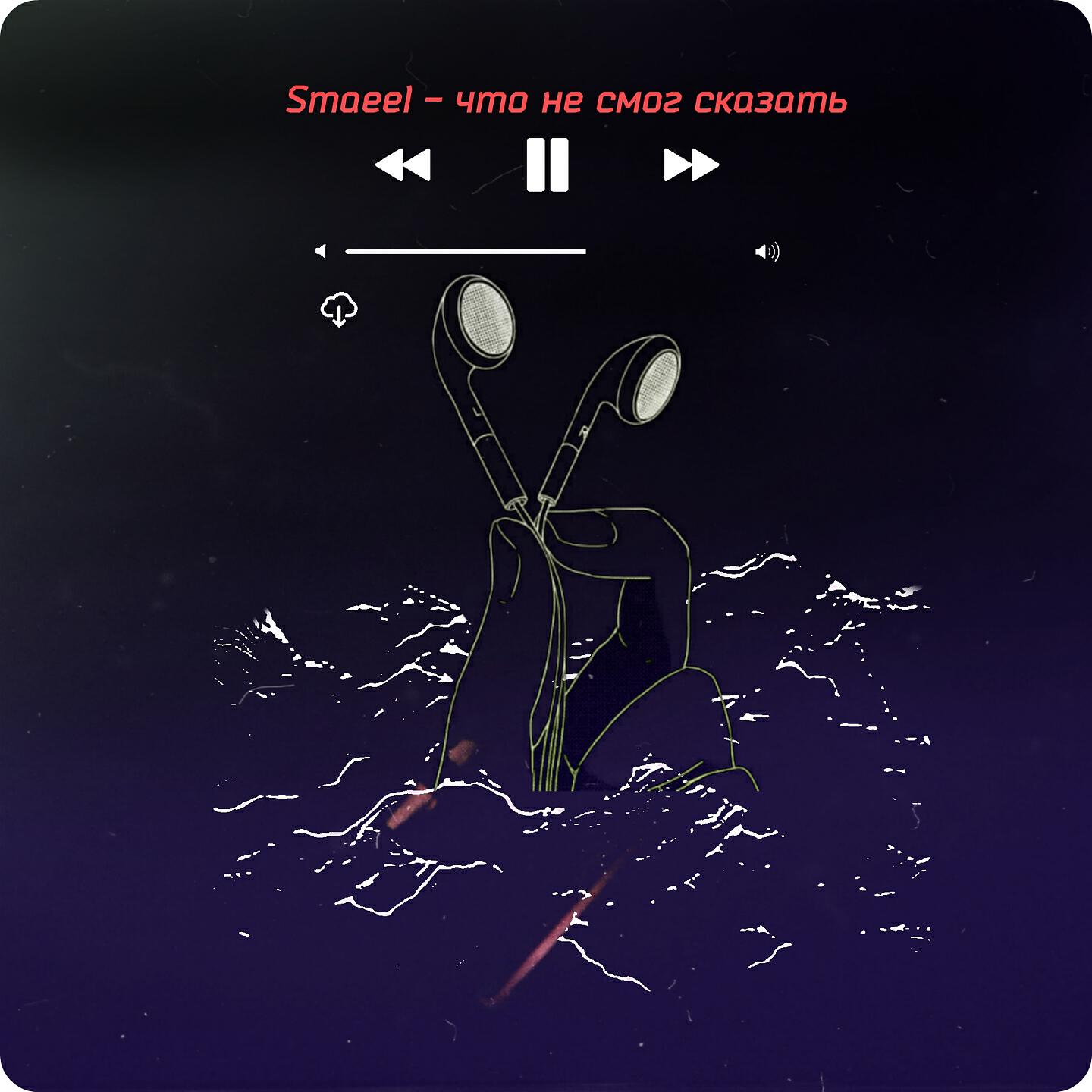 Smaeel - Что не смог сказать