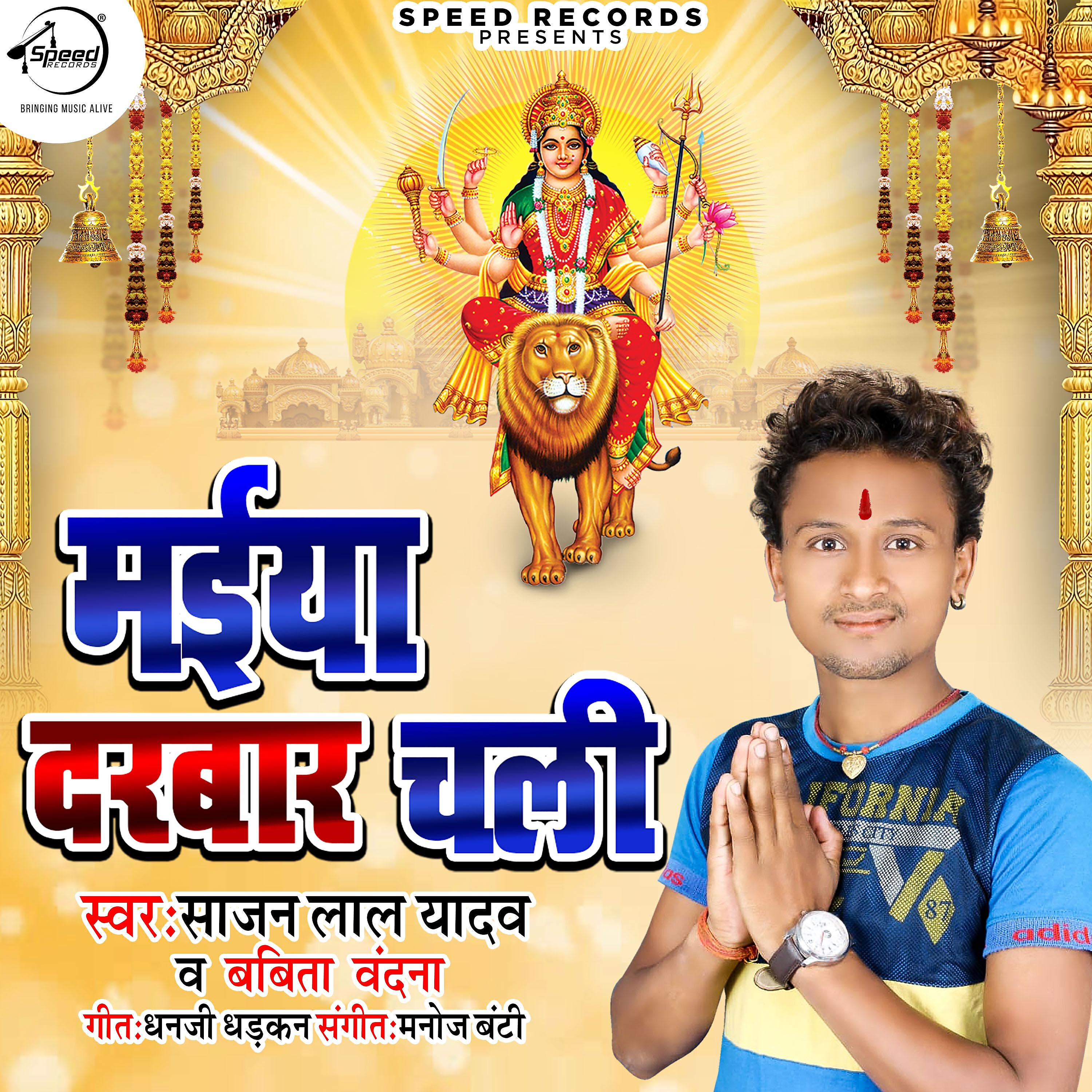 Sajan Lal Yadav - Maiya Darbar Chali