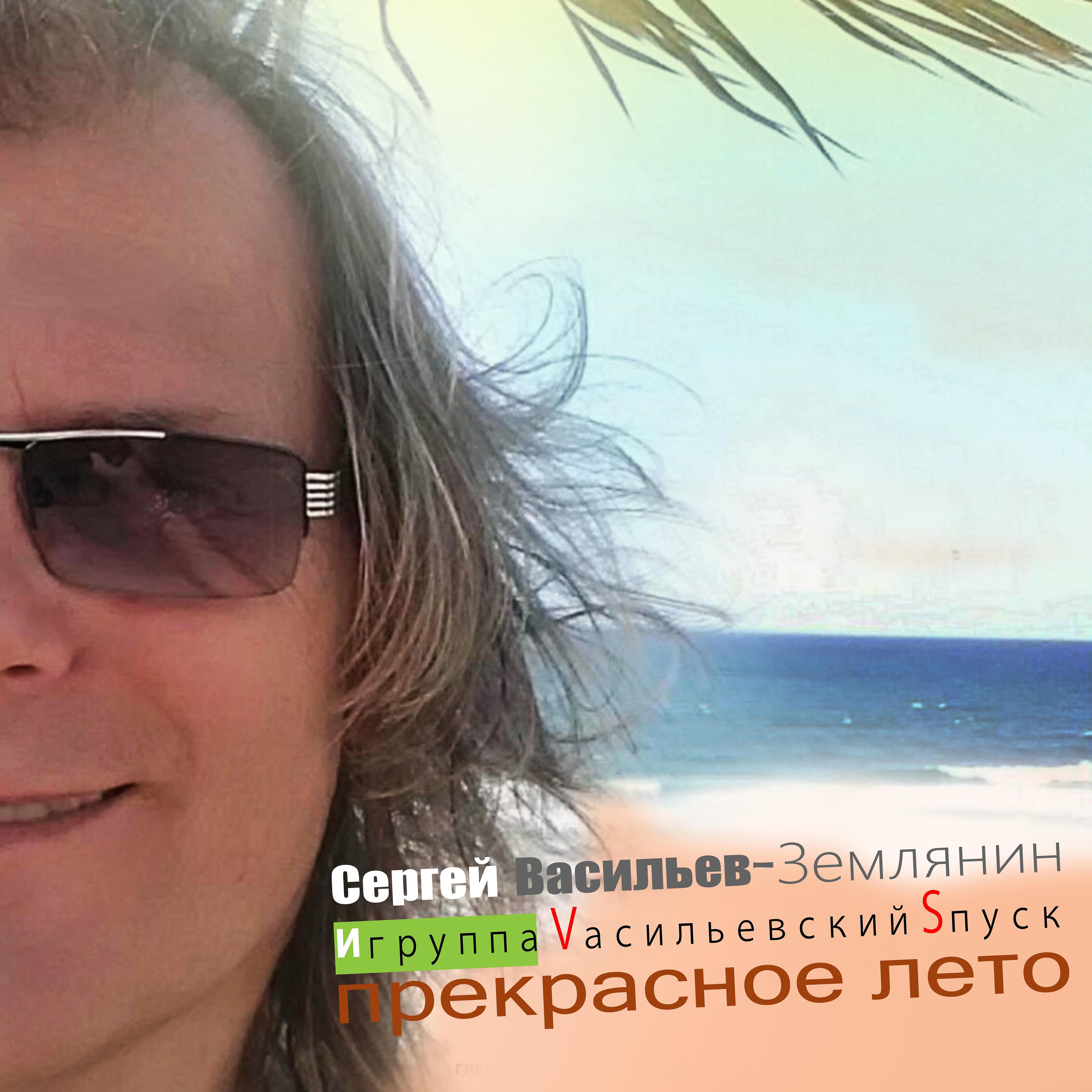 Сергей Васильев - Землянин - Дальтоник (Album Version)