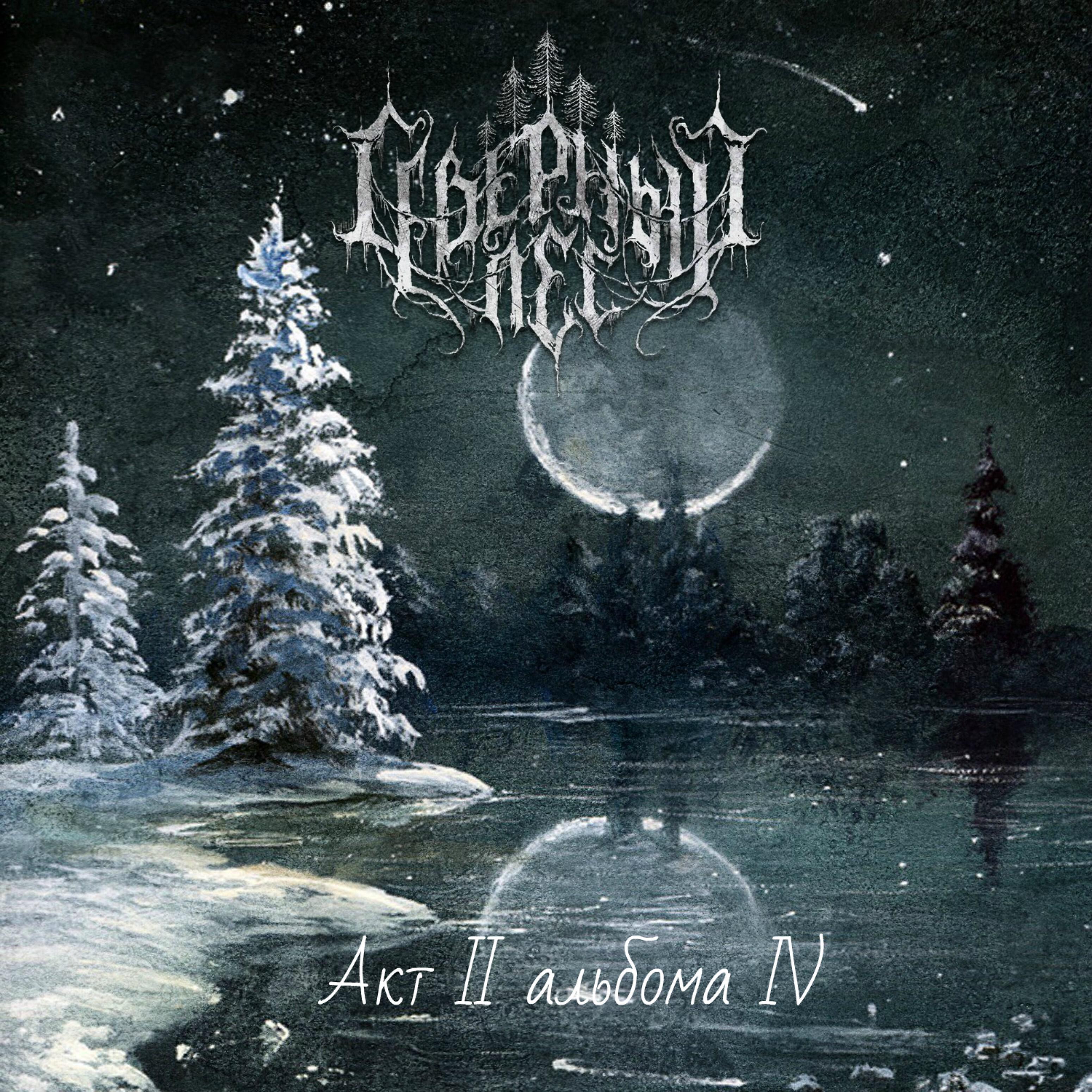 Северный Лес - Танец духа востока