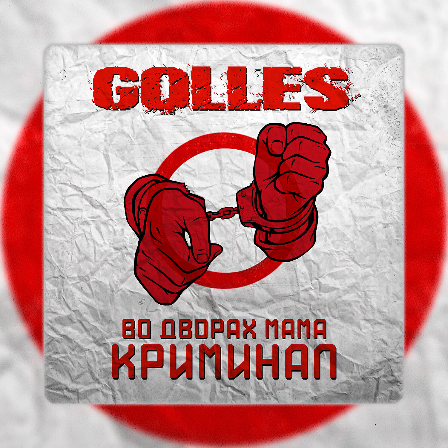 Golles - Во дворах мама криминал