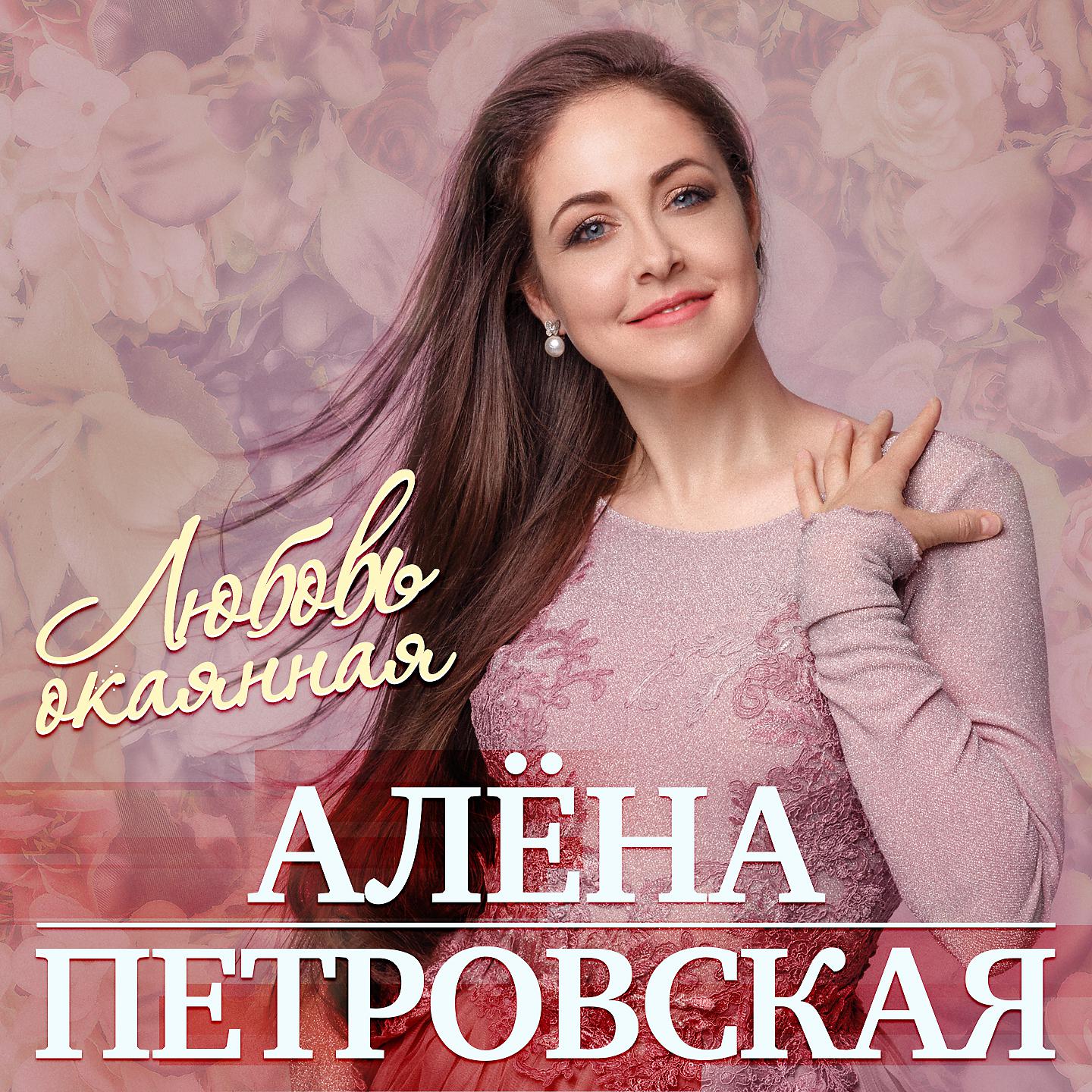 Алена Петровская - Любовь и боль