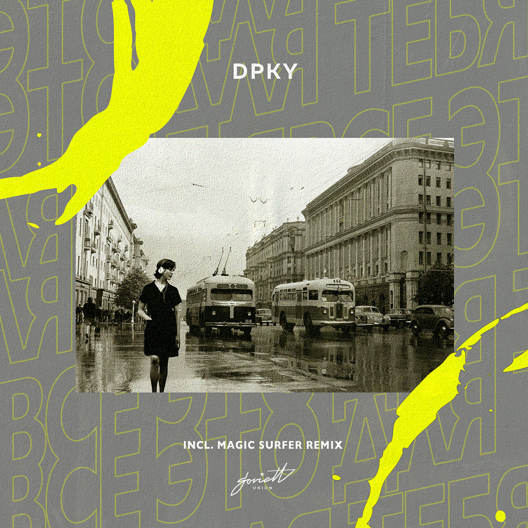DPKY - Всё это для тебя