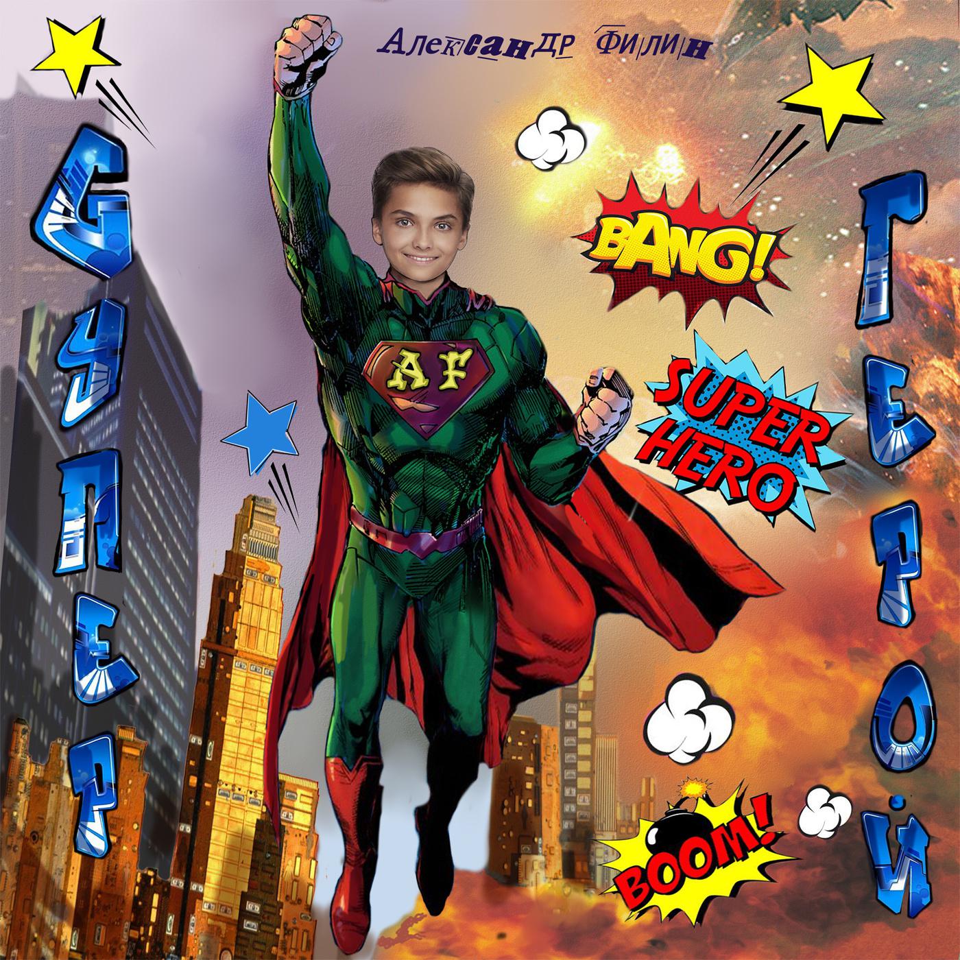 Постер альбома Супер-герой