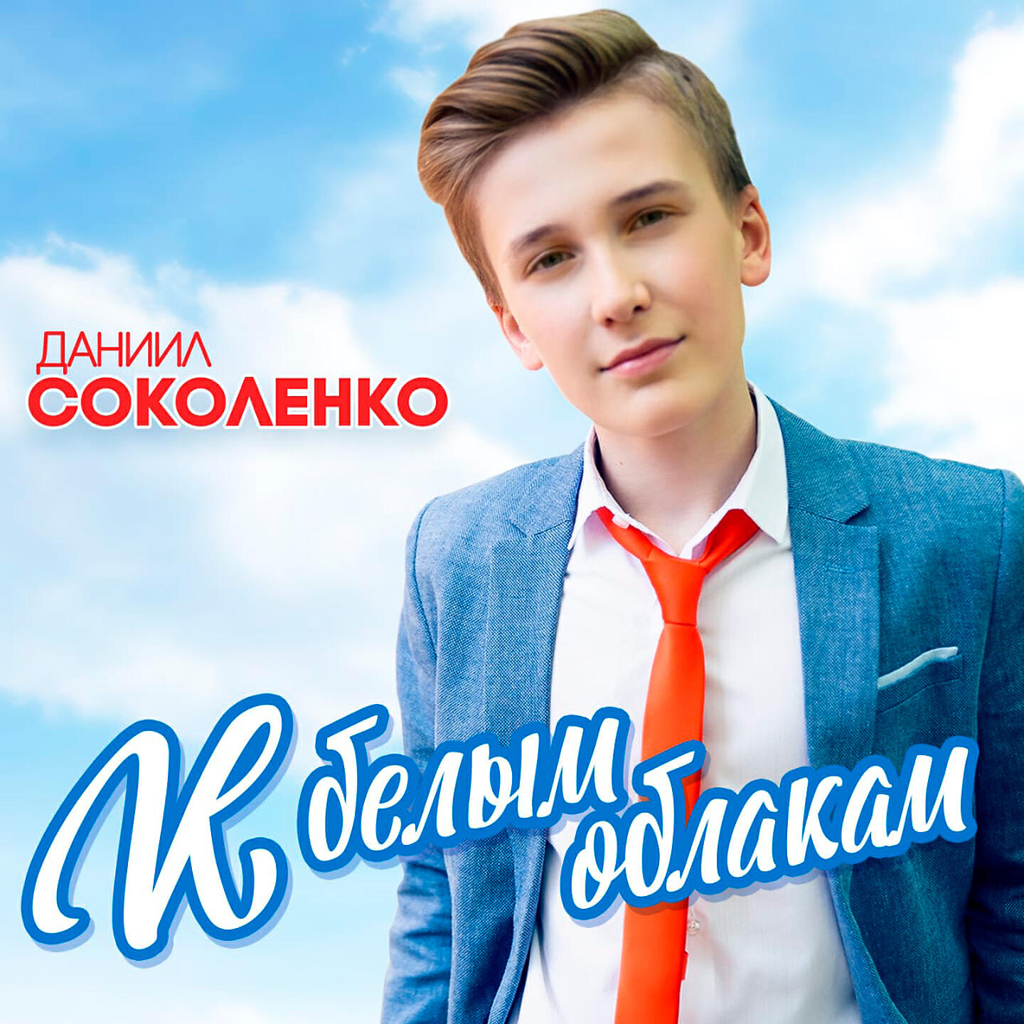 Даниил Соколенко - Первый поцелуй