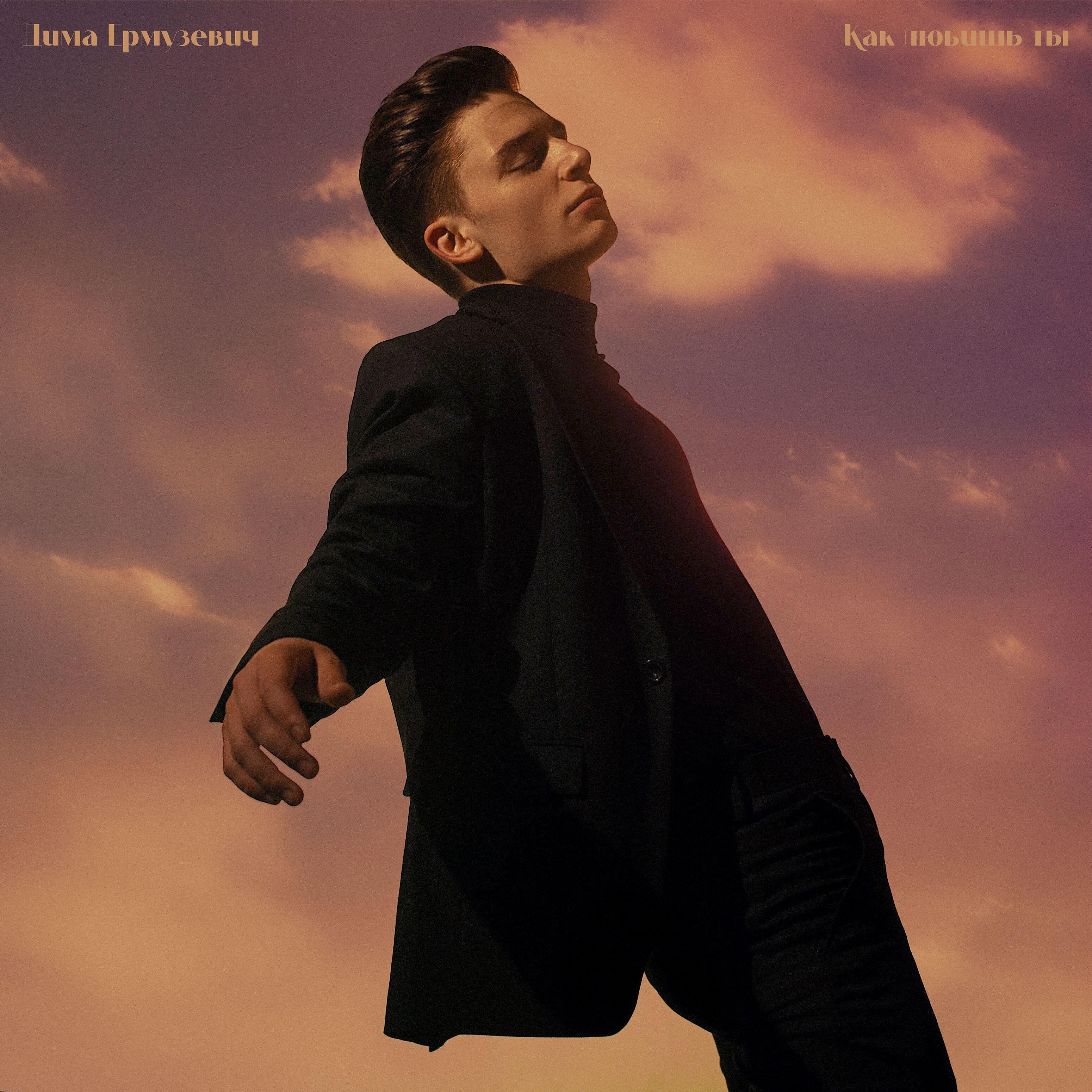 Альбом Как любишь ты исполнителя Дима Ермузевич