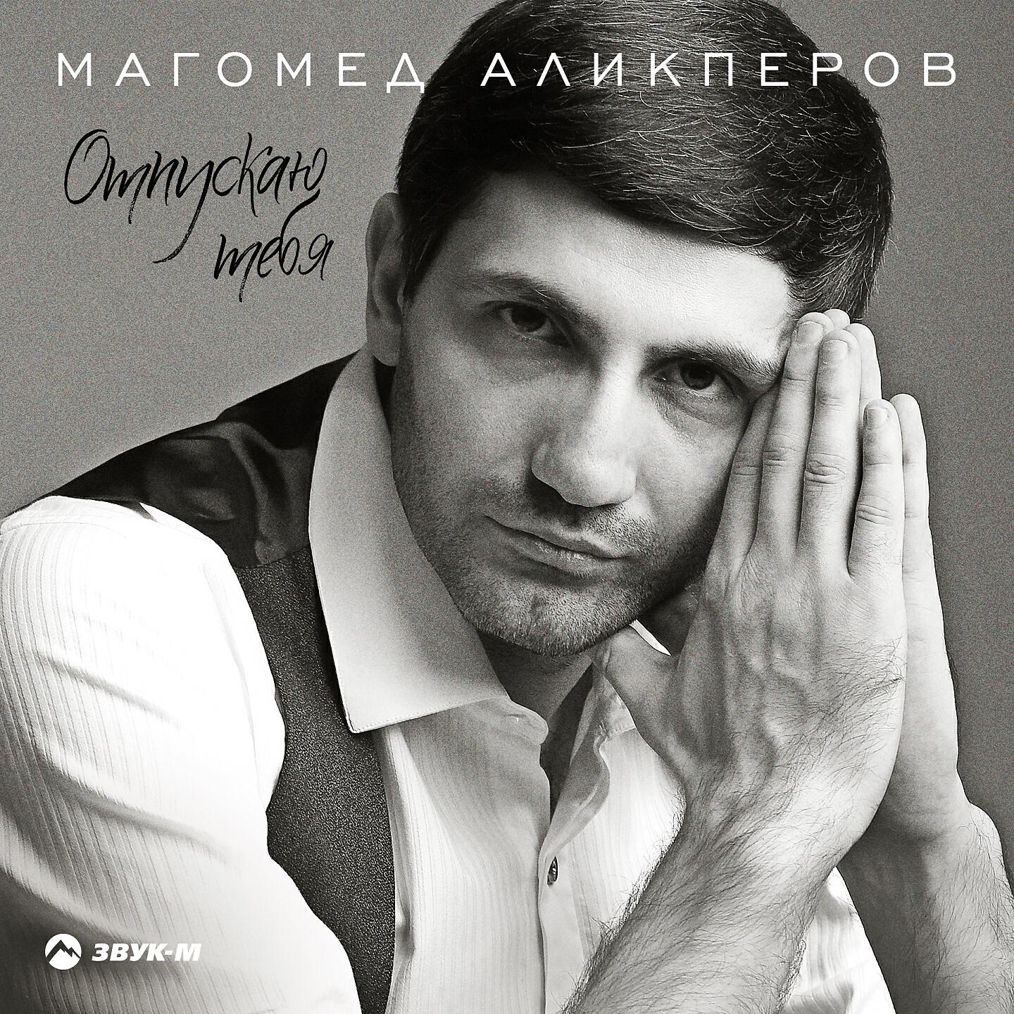 Постер альбома Отпускаю тебя