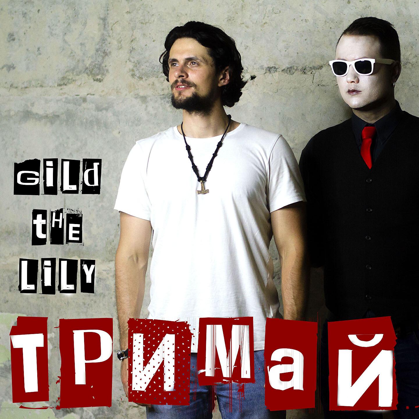 Gild The Lily - Тримай