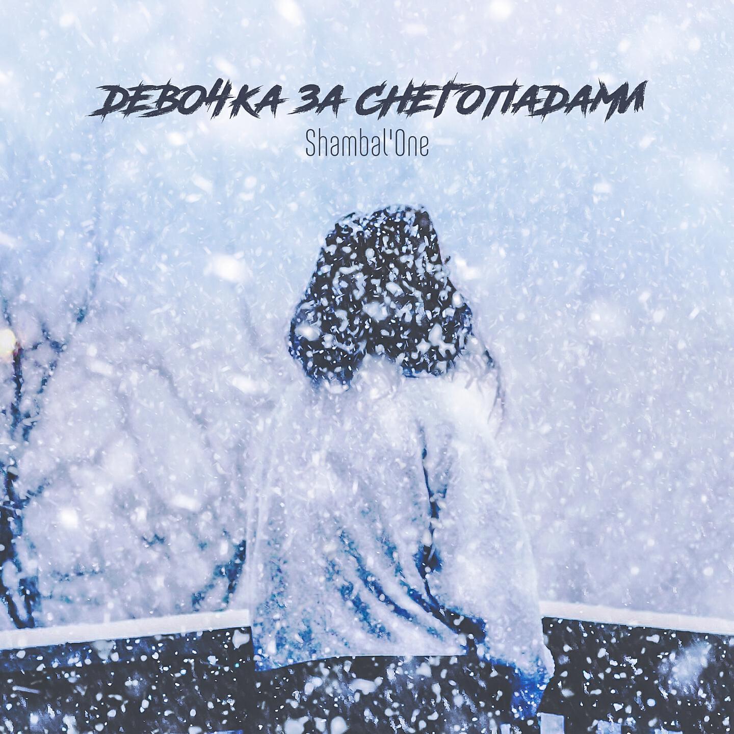 Shambal'One - Бесы