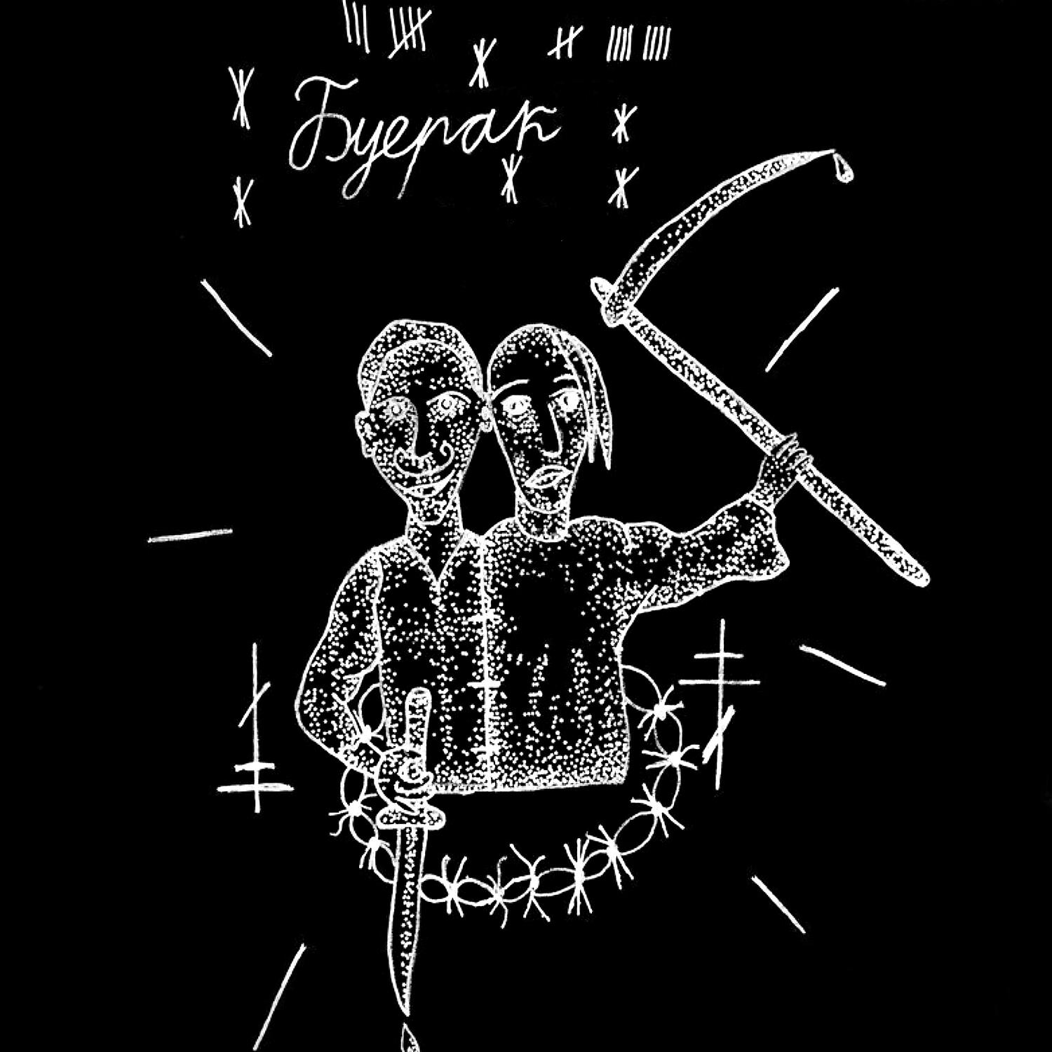 Гитарист группы буерак. Буерак постер. Буерак группа постер. Буерак неважно. Буерак группа постер.