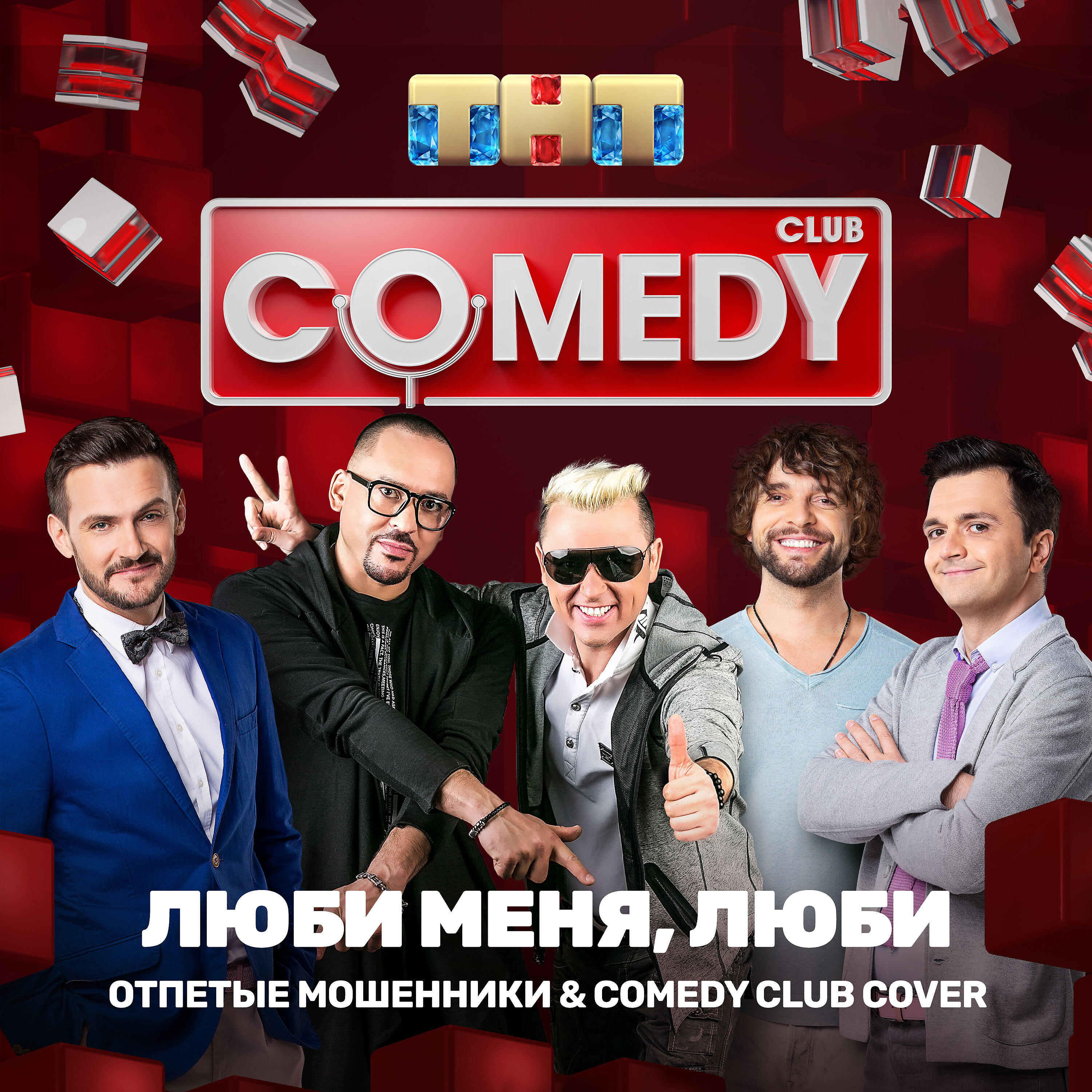 Comedy Club Cover - Люби меня, люби