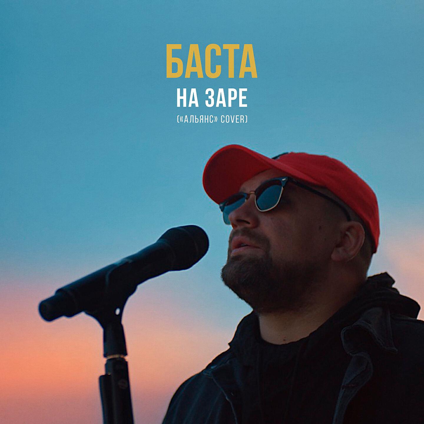 На заре mp3. Баста на заре Альянс Cover. На заре голоса зовут Баста. Баста - на заре 2019. Баста кавер на заре.
