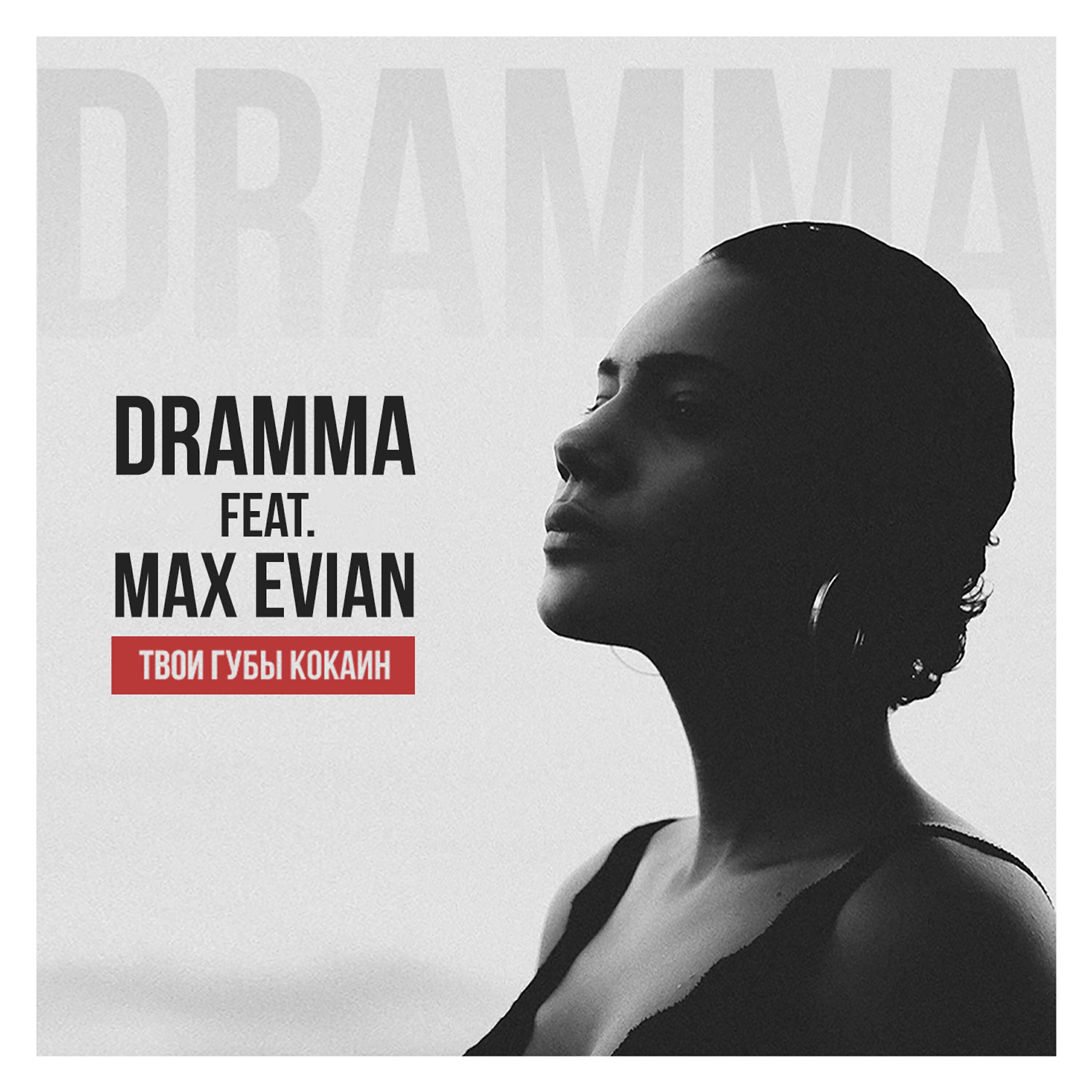 Dramma - Твои губы кокаин