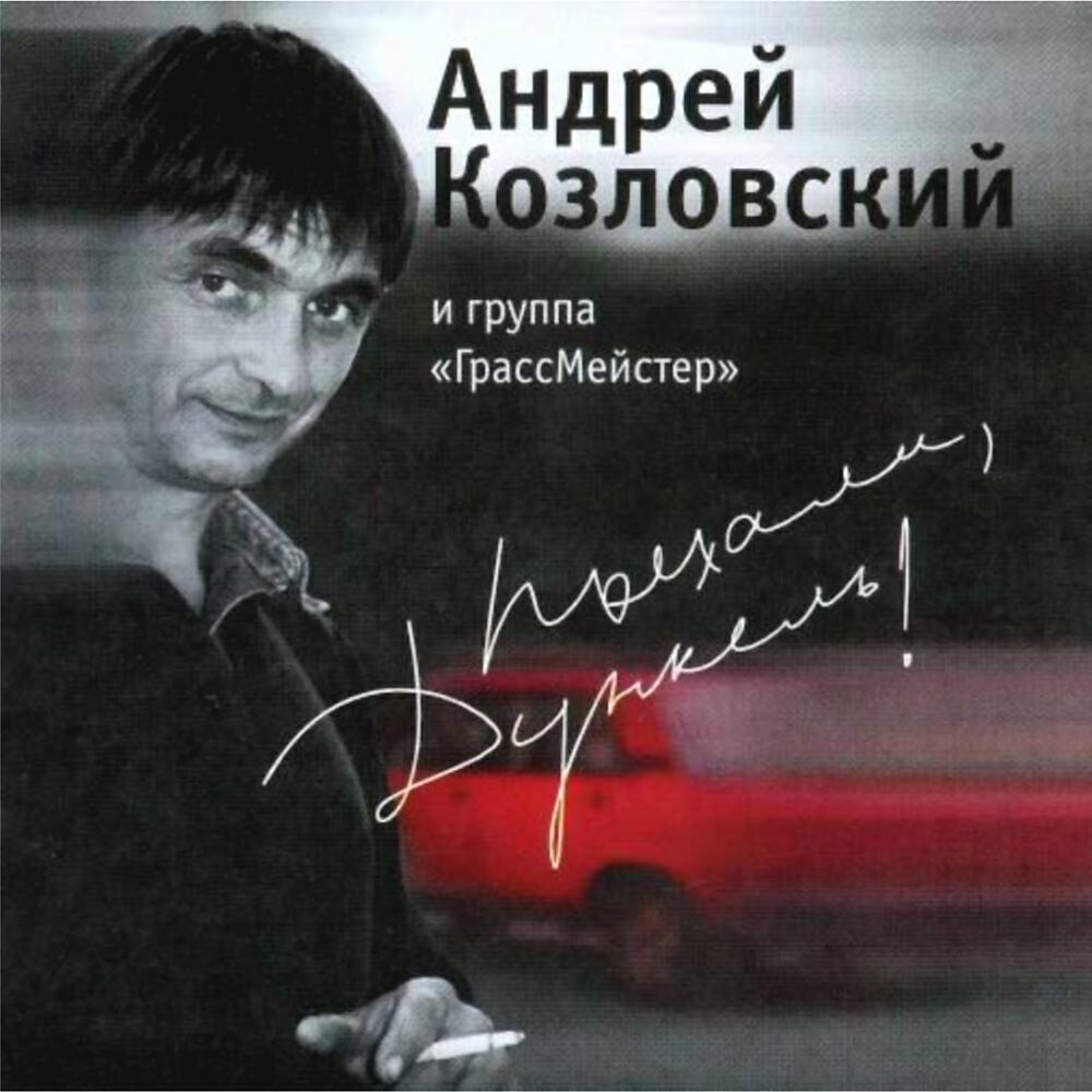 Андрей Козловский - Возьми себя в руки