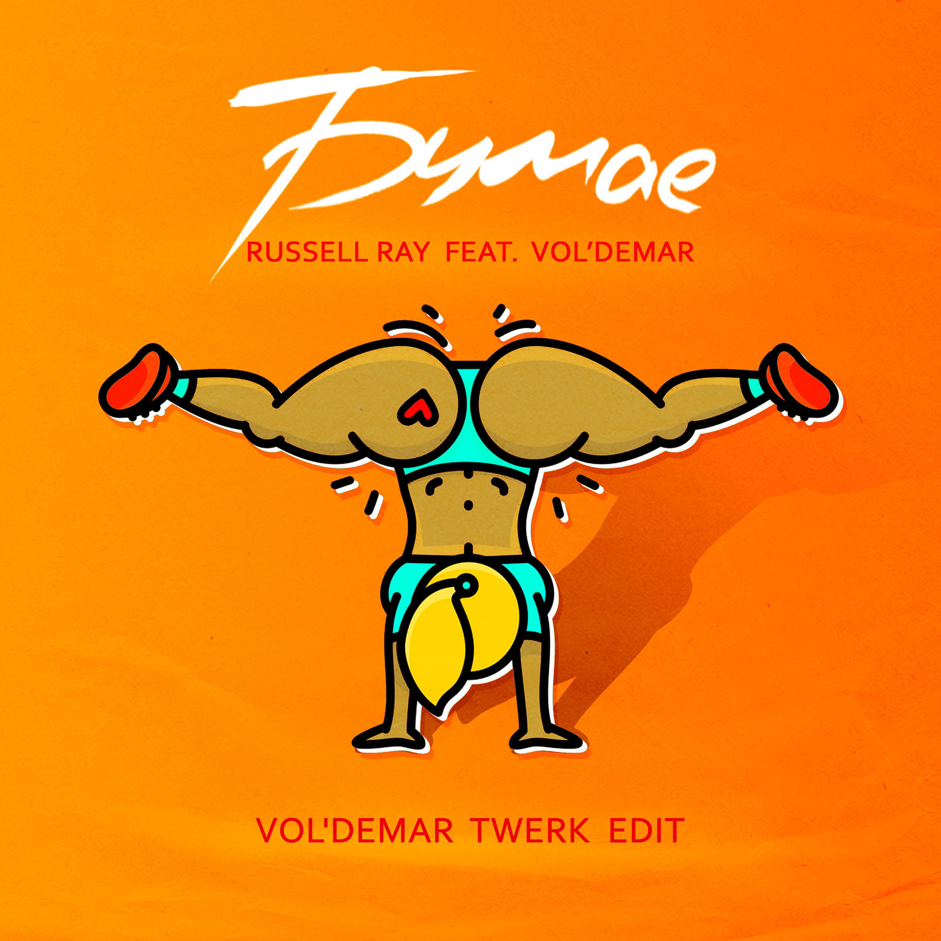 Постер альбома Бумае (feat. Vol'demar) [Vol'demar Twerk Edit]