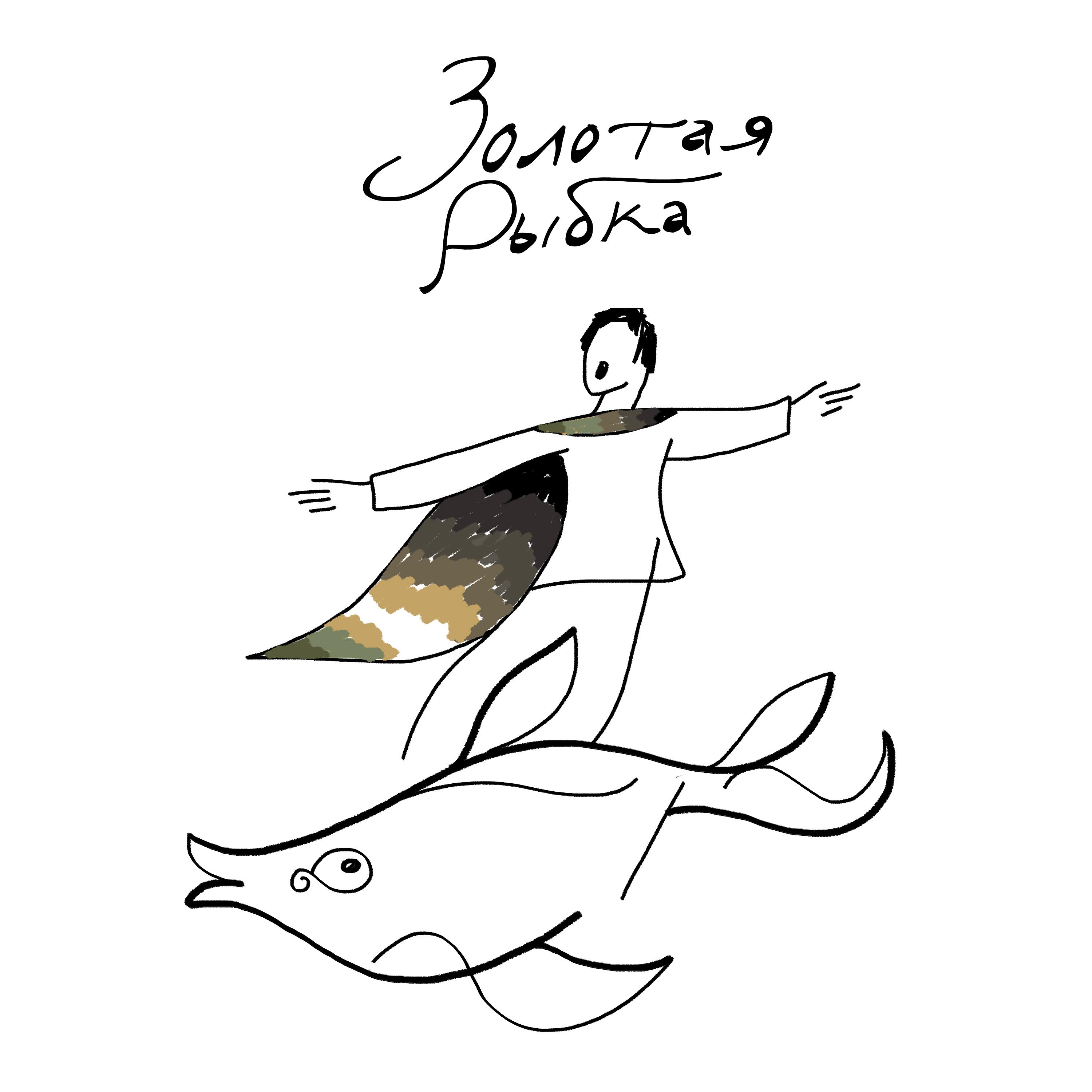 Пётр Налич - Золотая рыбка