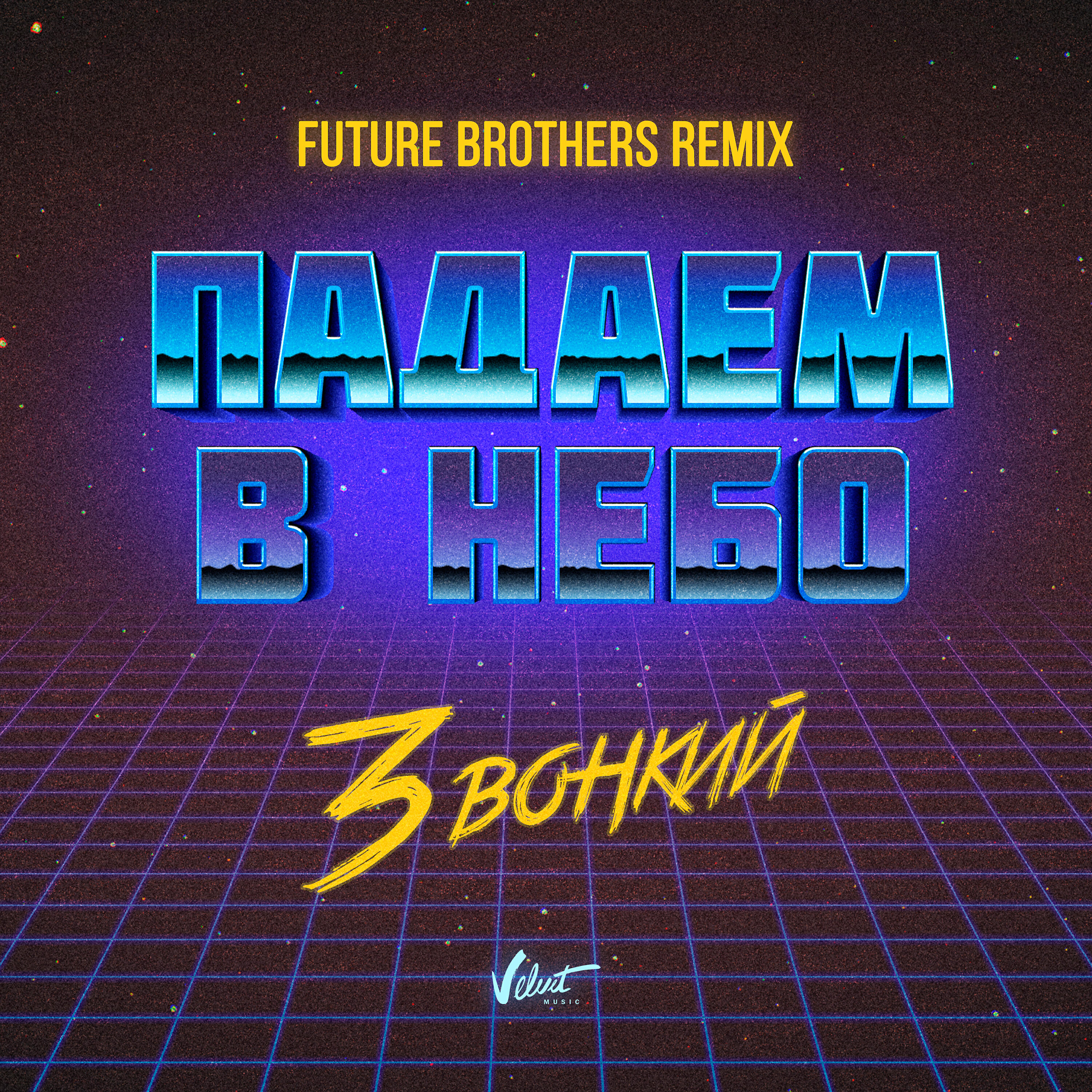 Звонкий - Падаем в небо (Future Brothers Remix)