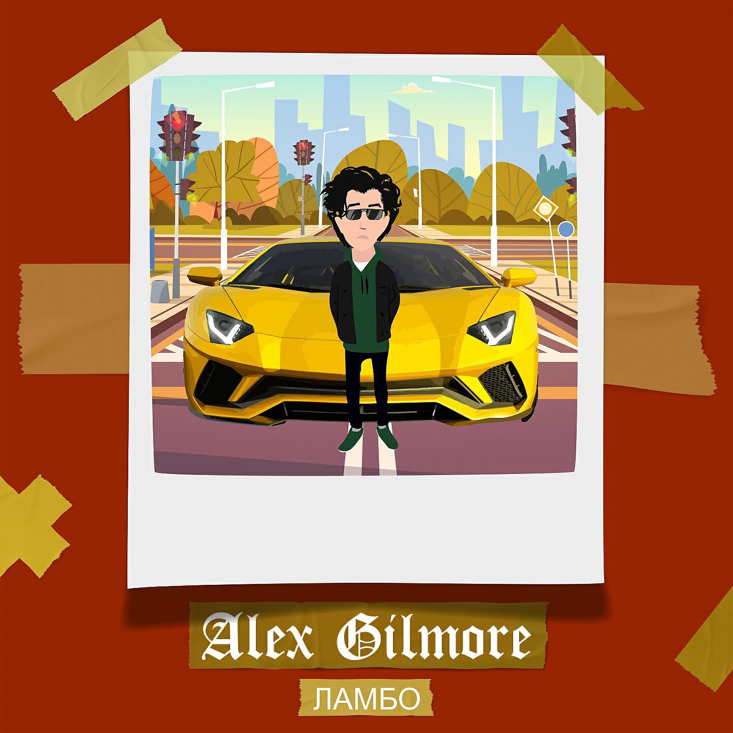 Alex Gilmore - Ламбо