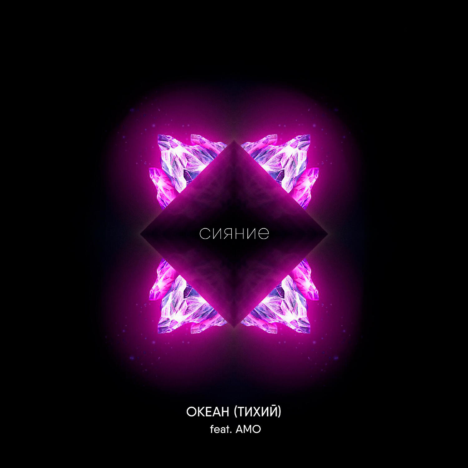Океан (Тихий), A M O - Сияние (feat. AMO)