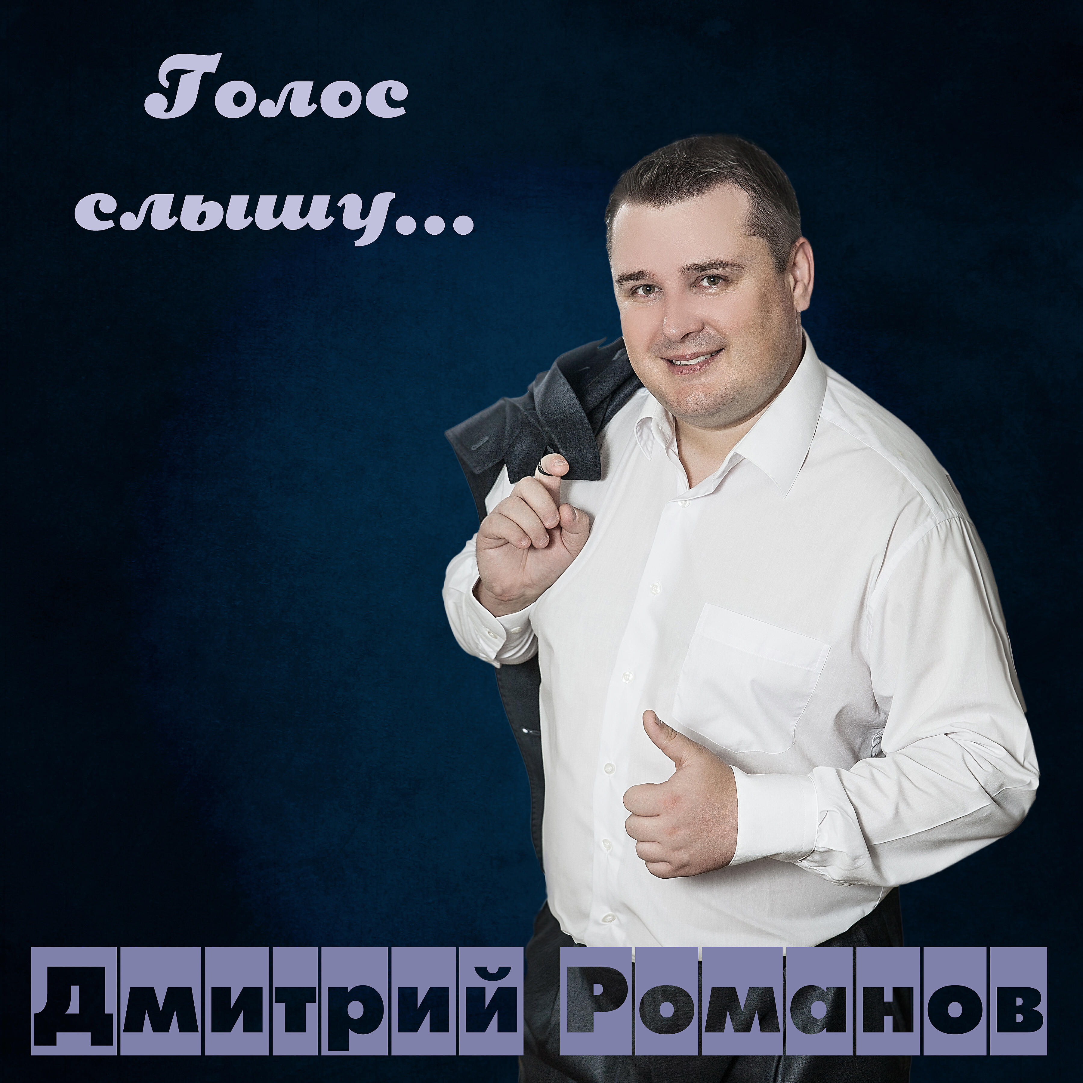 Дмитрий Романов - Елена Прекрасная