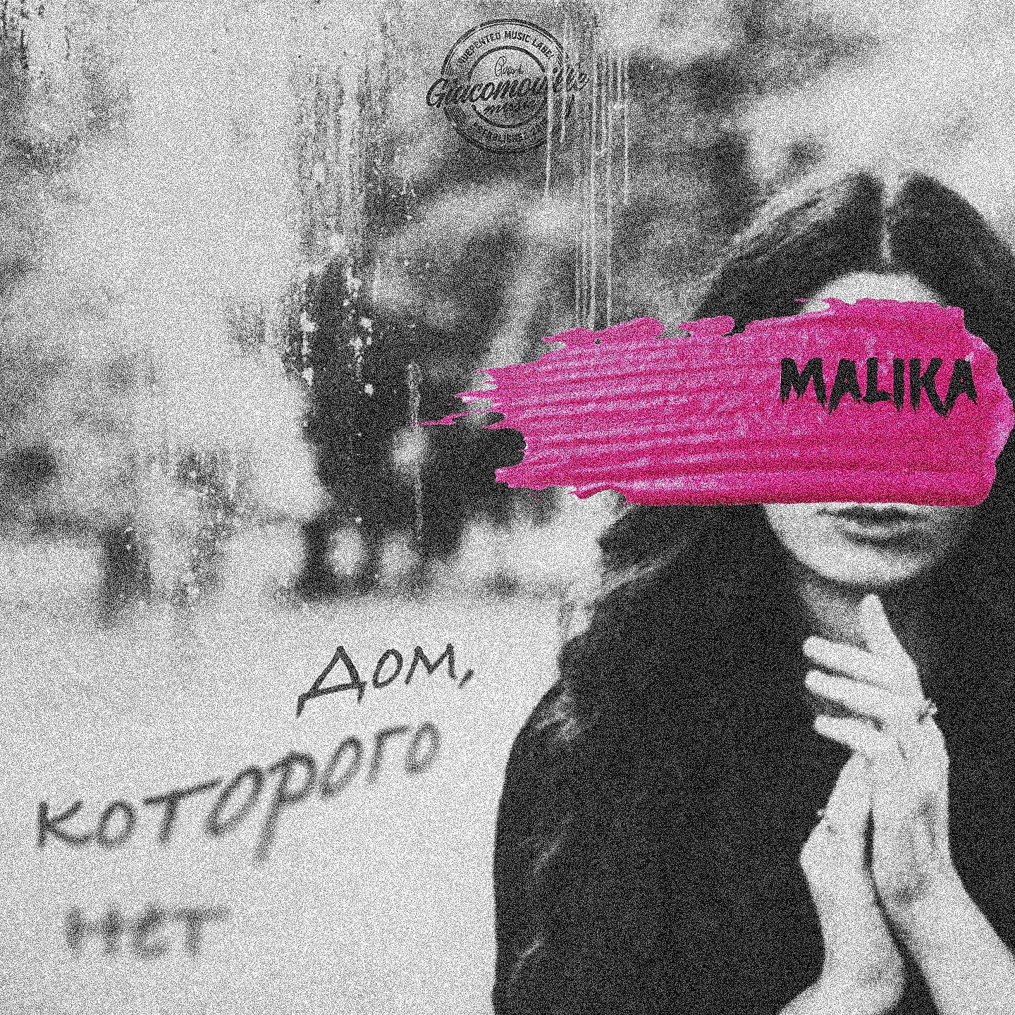 MALIKA - Дом, которого нет