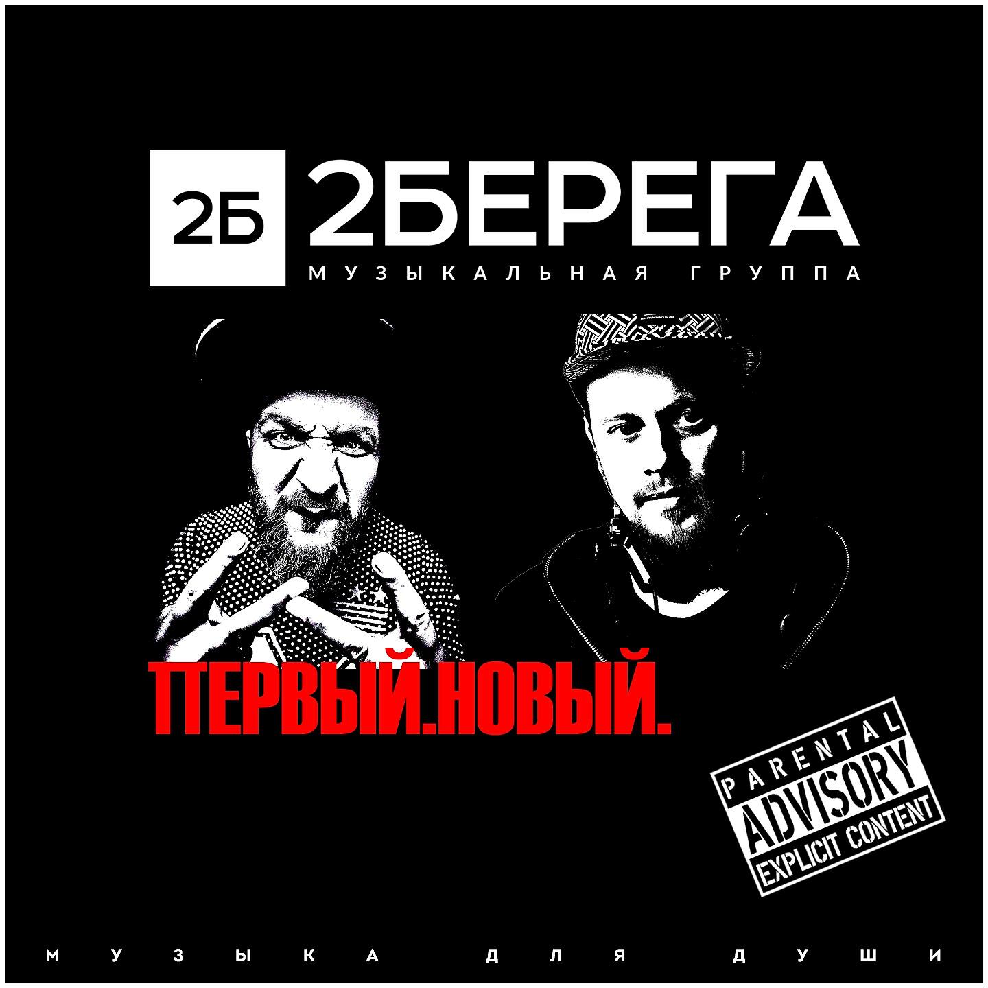 2Берега - 2Берега