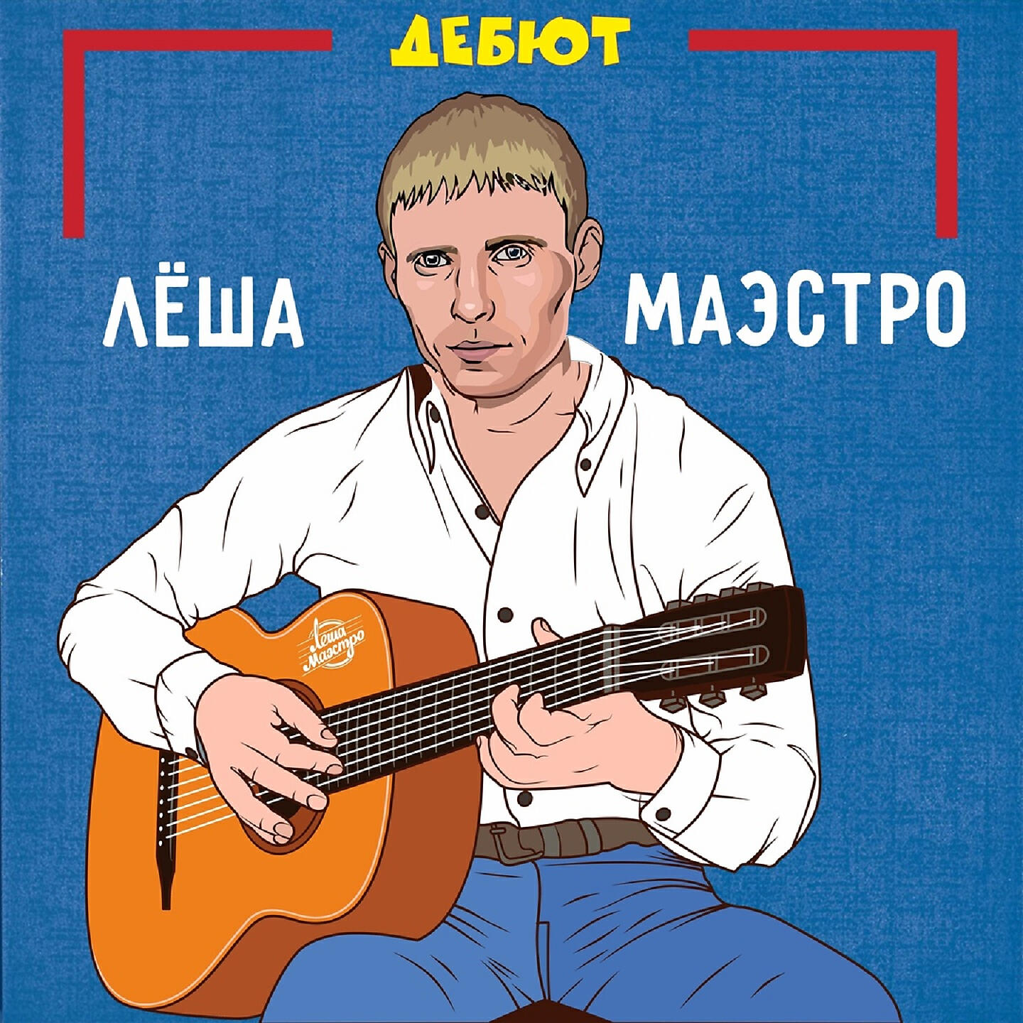 Лёша Маэстро - Зуева Зоя