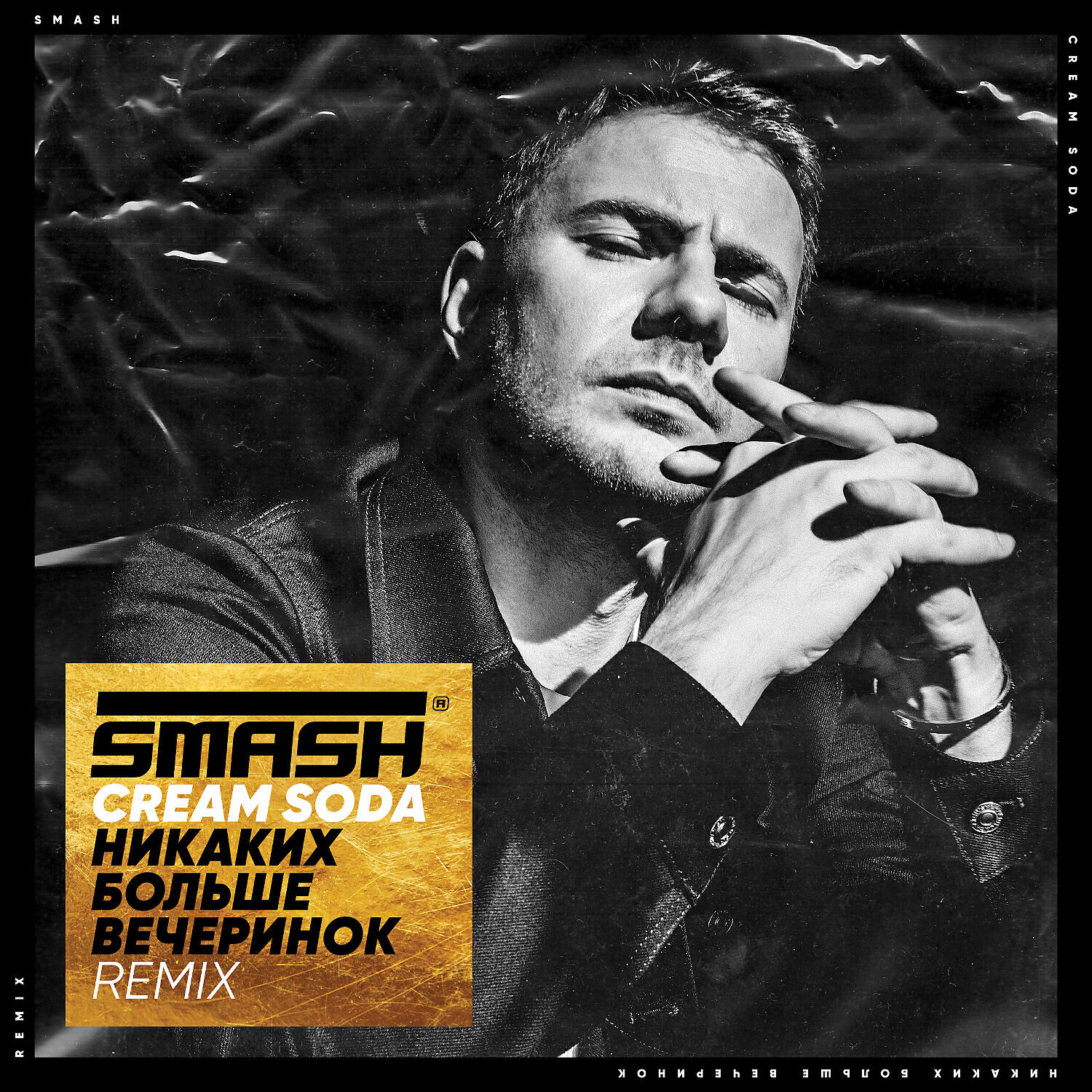 CREAM SODA - Никаких Больше Вечеринок (SMASH REMIX)