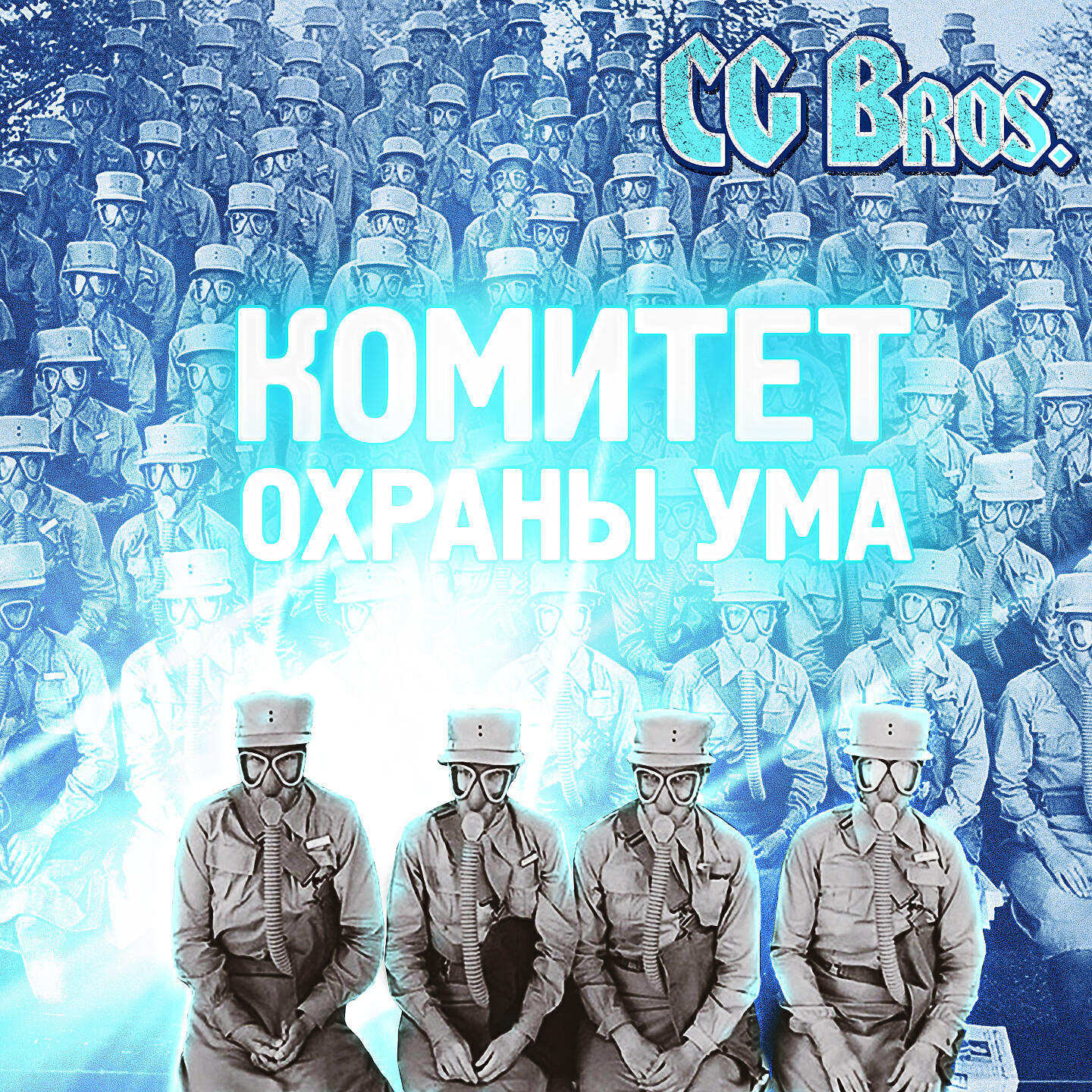 CG Bros - Подъезд