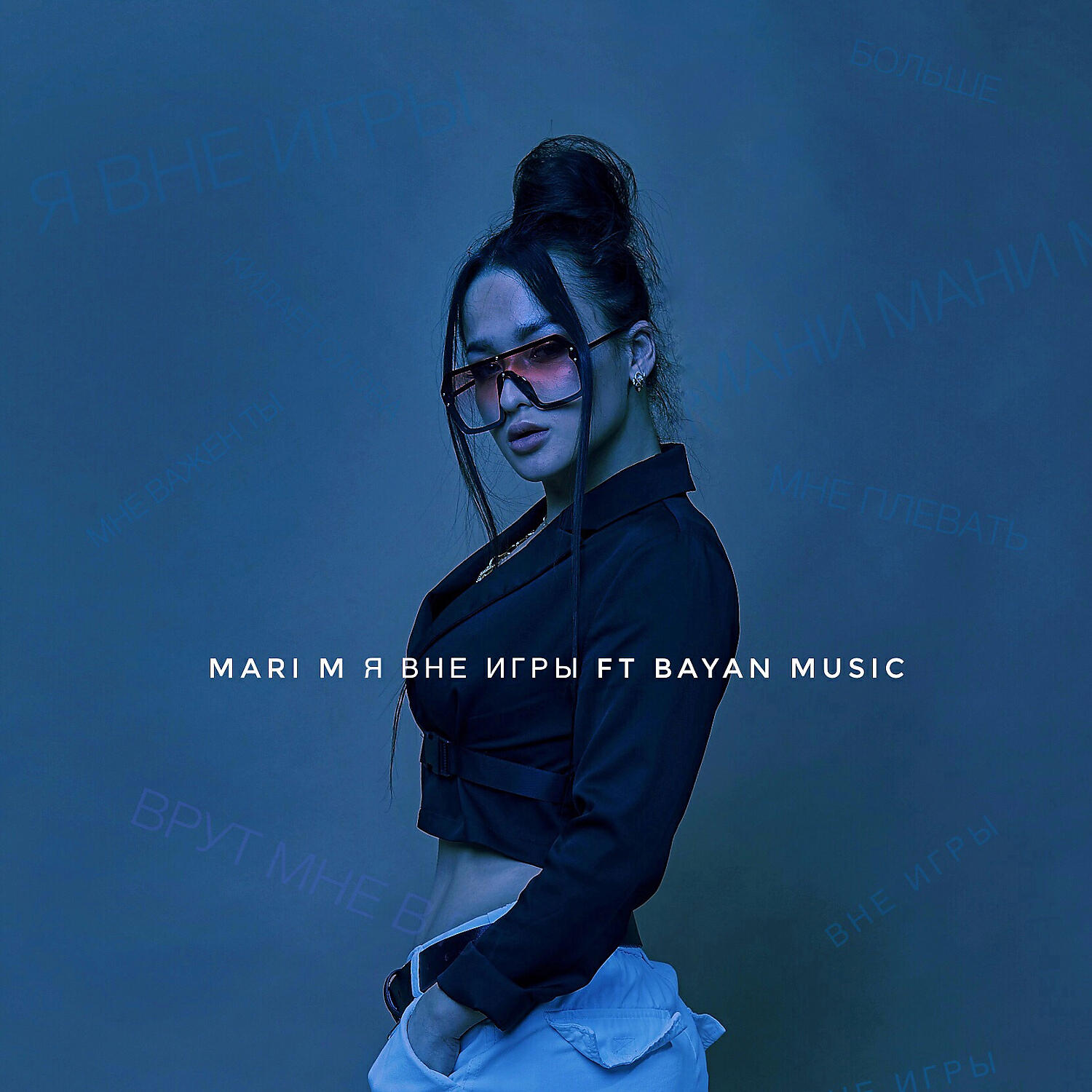 MARI M - Я вне игры (feat. BAYAN MUSIC)
