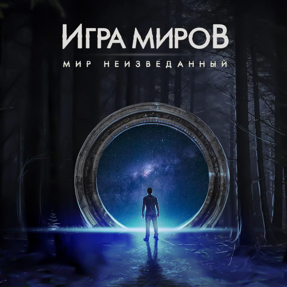 ИГРА МИРОВ - Аллилуйя рок'н'ролл