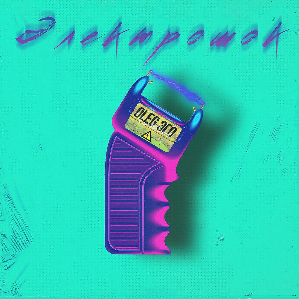 OLEG ЭГО - Электрошок (Original Mix)
