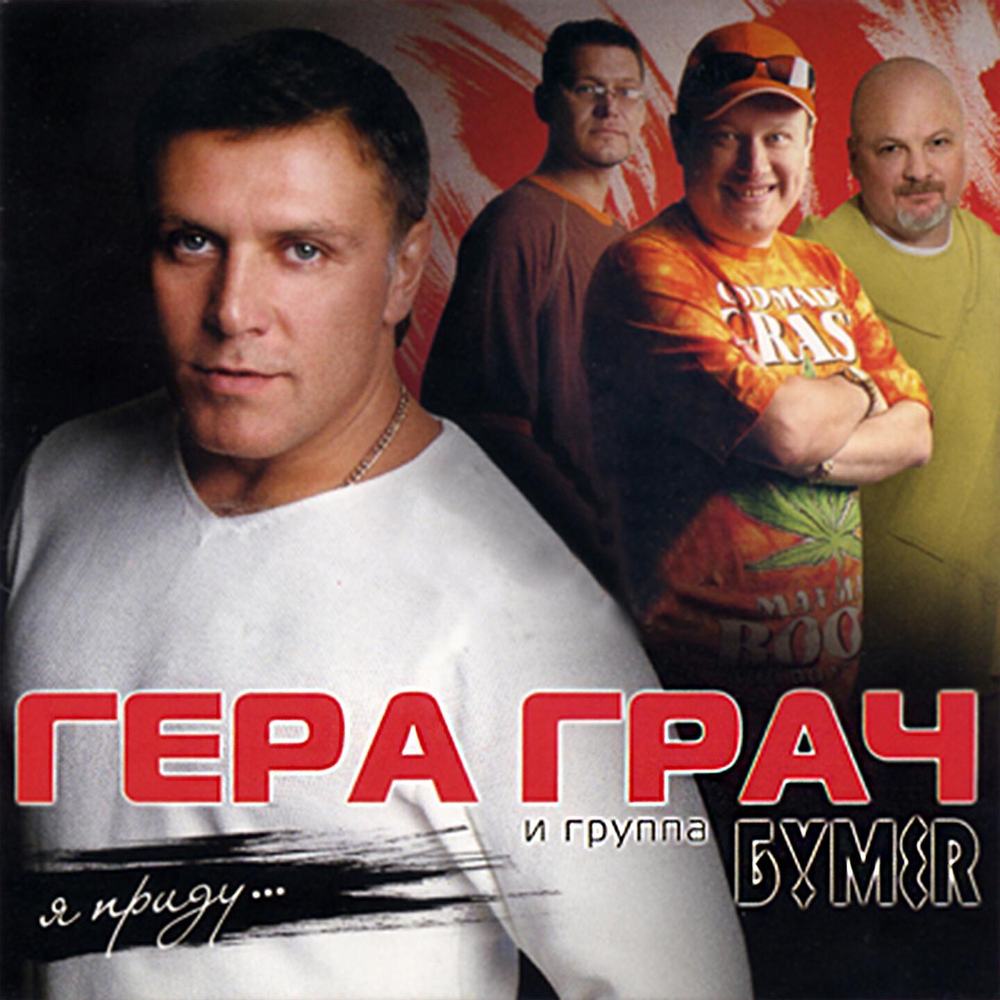 Гера Грач - Этапы