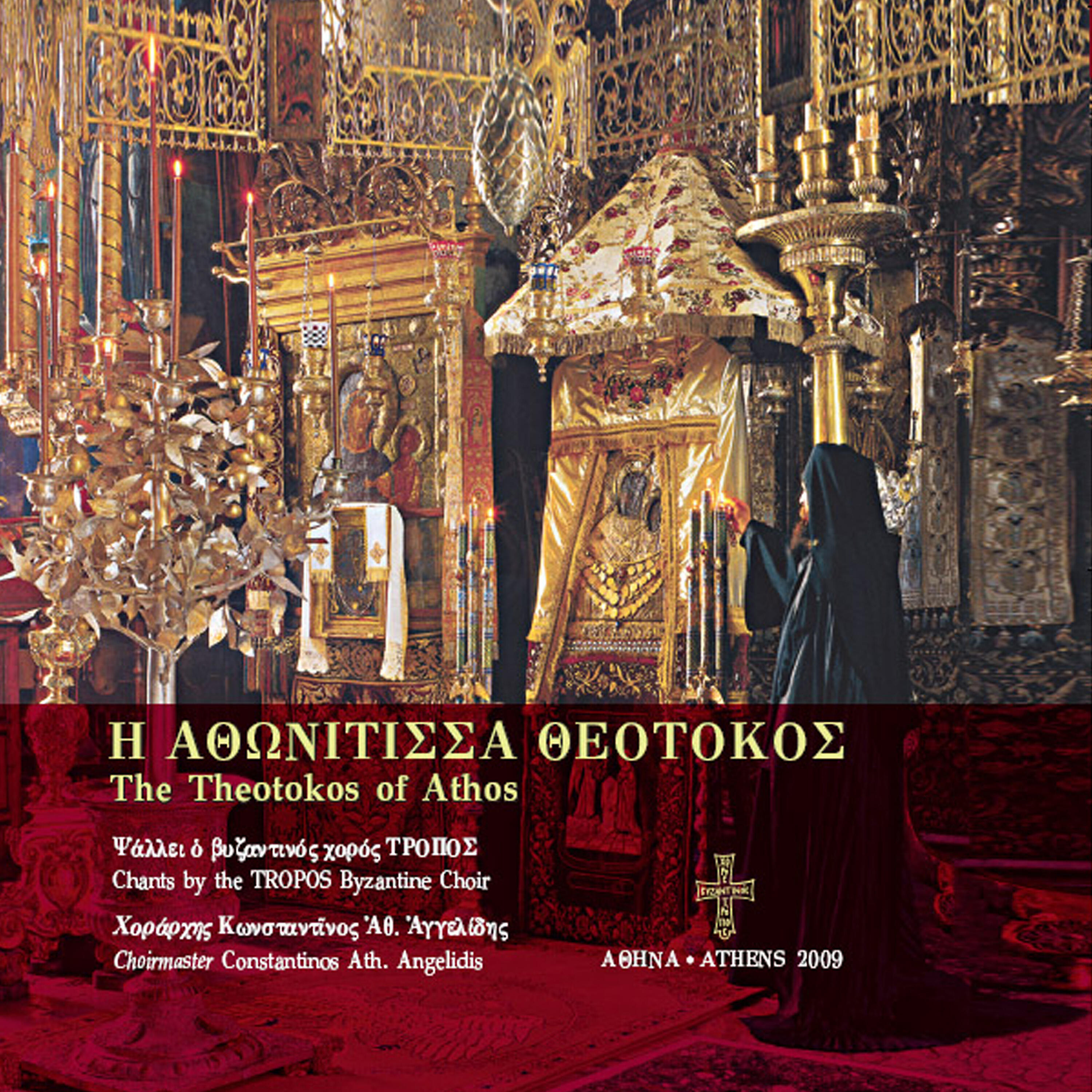 TROPOS Byzantine Choir - Let Us Sound the Trumpet in a Trumpet of Songs - Theotokion