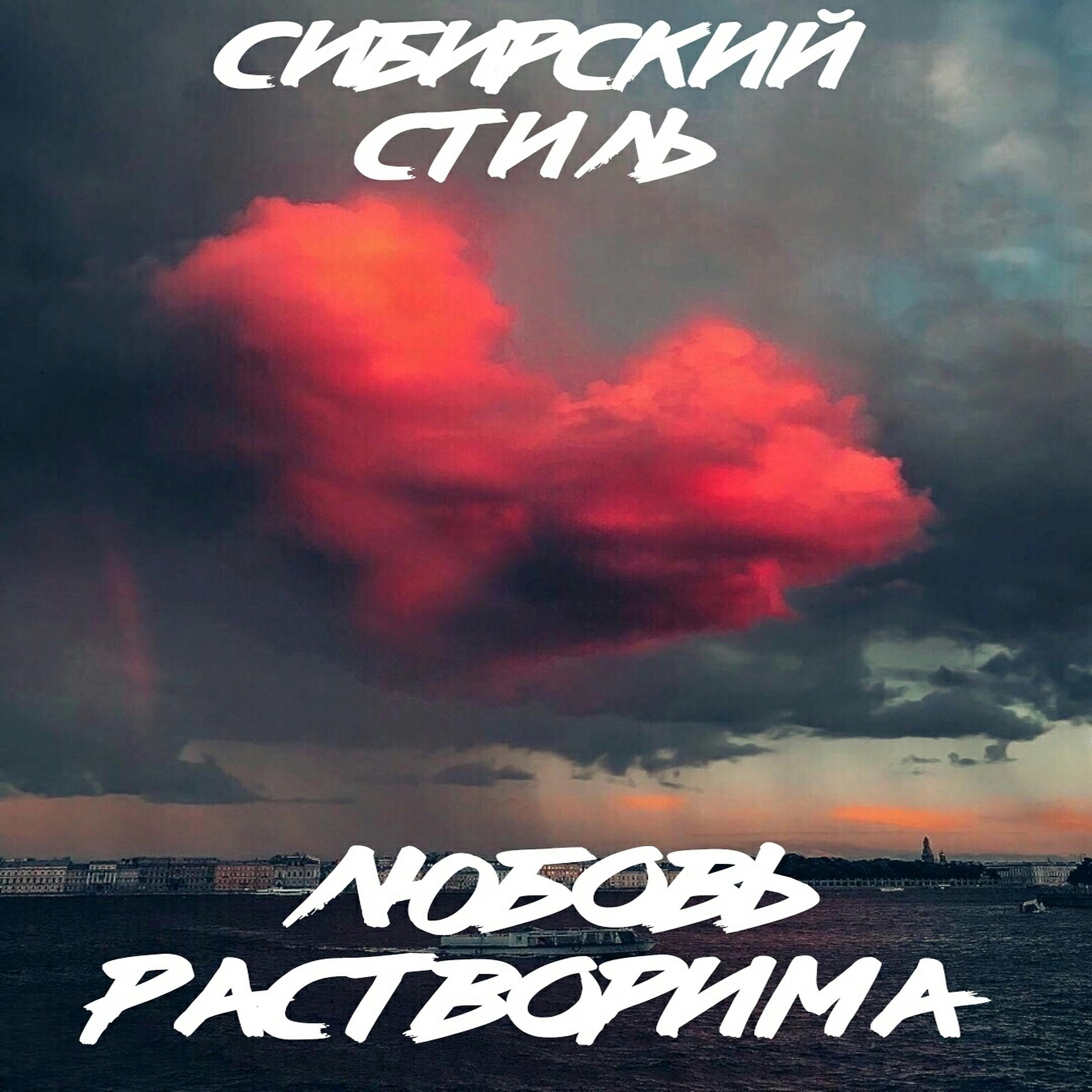 Сибирский стиль - Любовь растворима