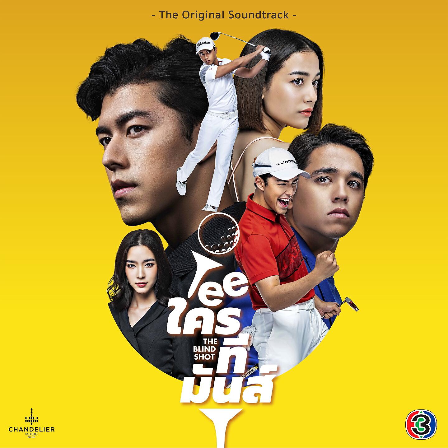 ฟลุ๊ค 60Miles - ทีของฉัน (จาก 