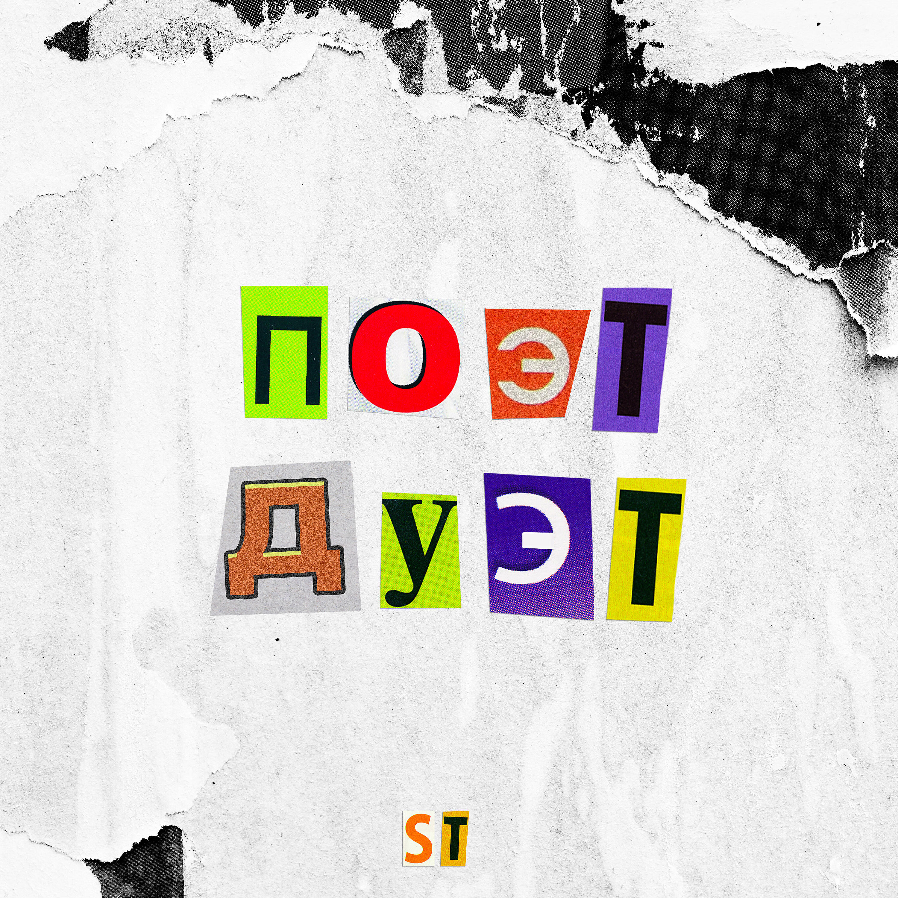 ST - Счастье Любит Тишину