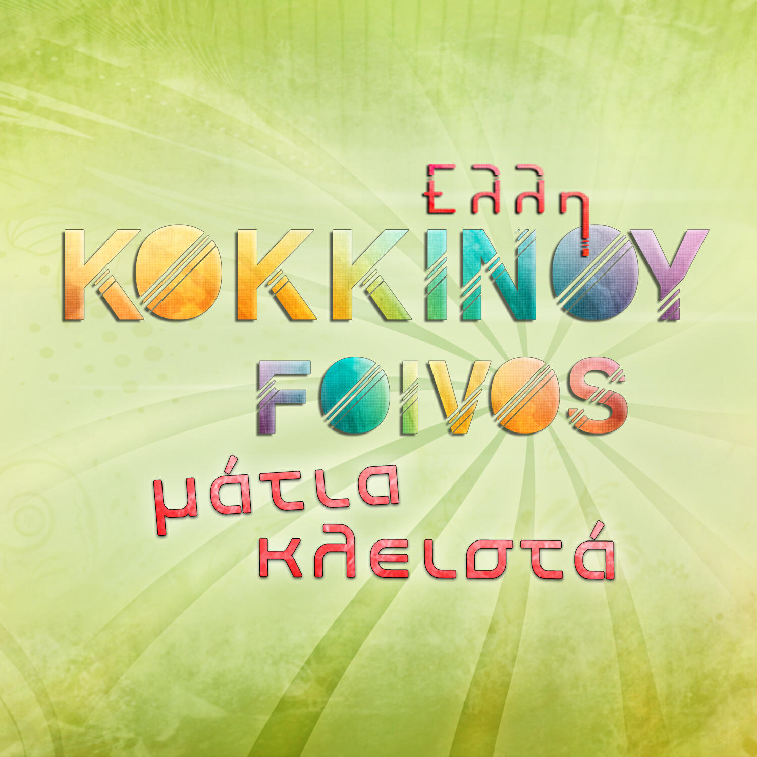 Elli Kokkinou - Matia Klista