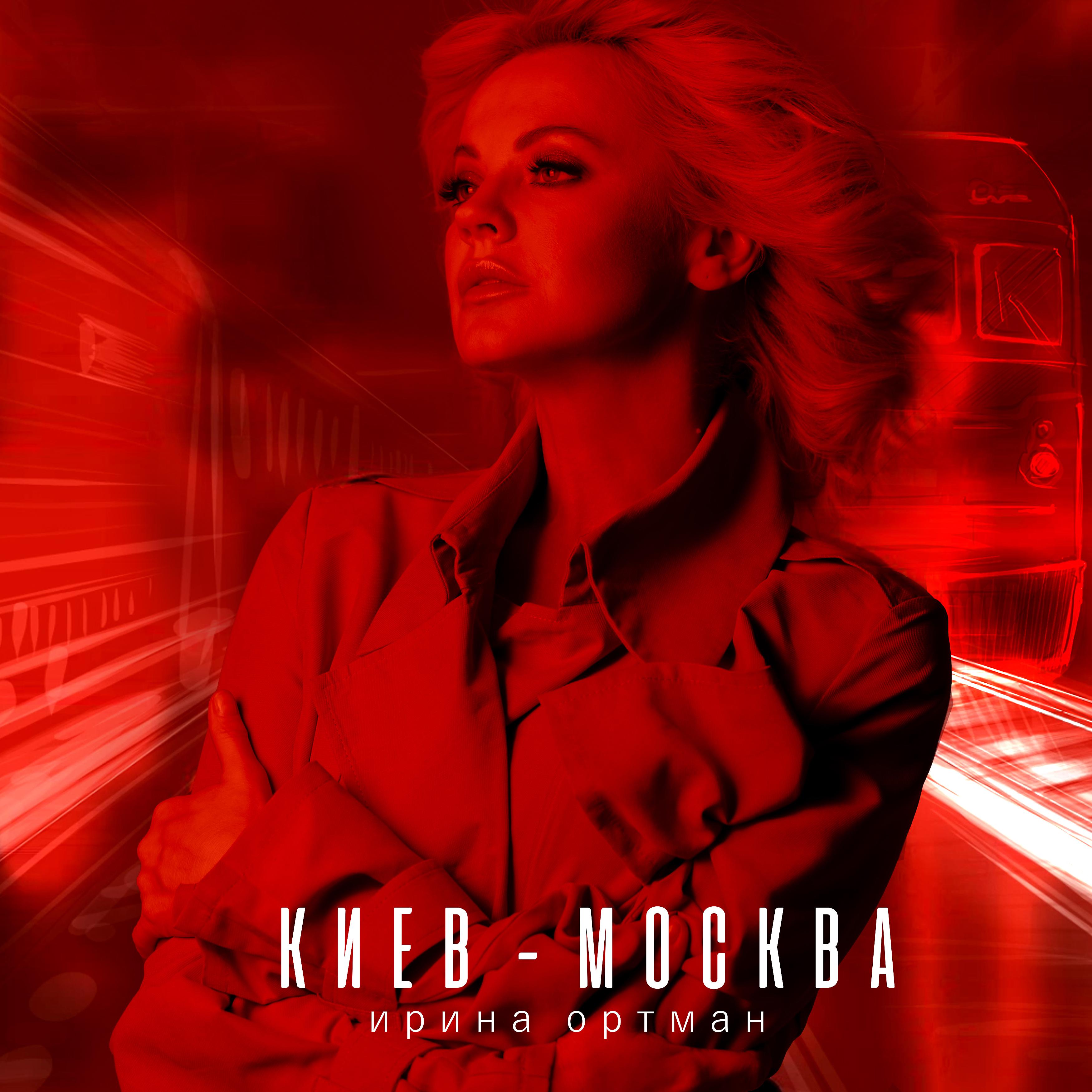Постер альбома Киев - Москва