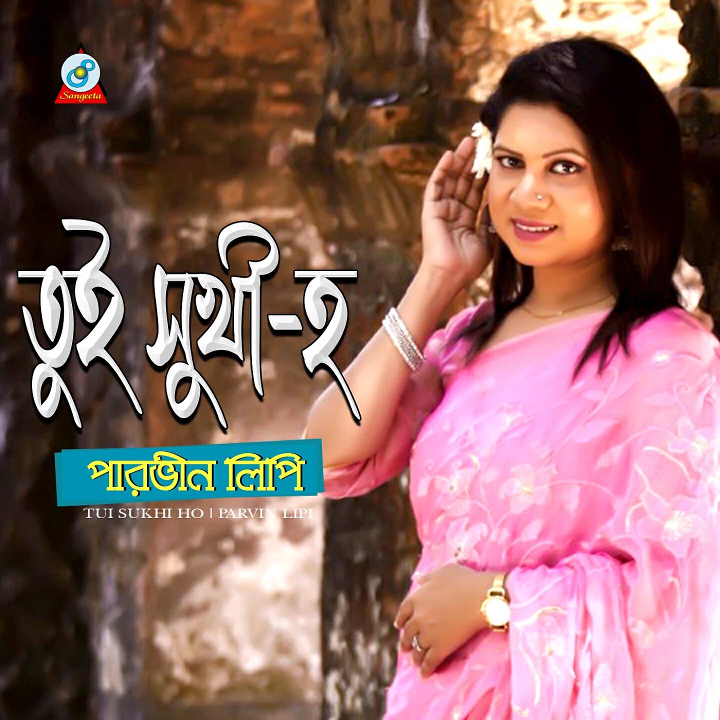 Parvin Lipi - Tui Sukhi Ho