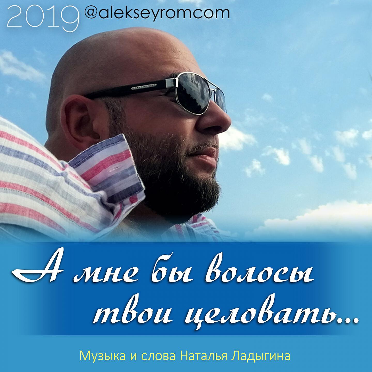 Алексей Ром - А мне бы волосы твои целовать
